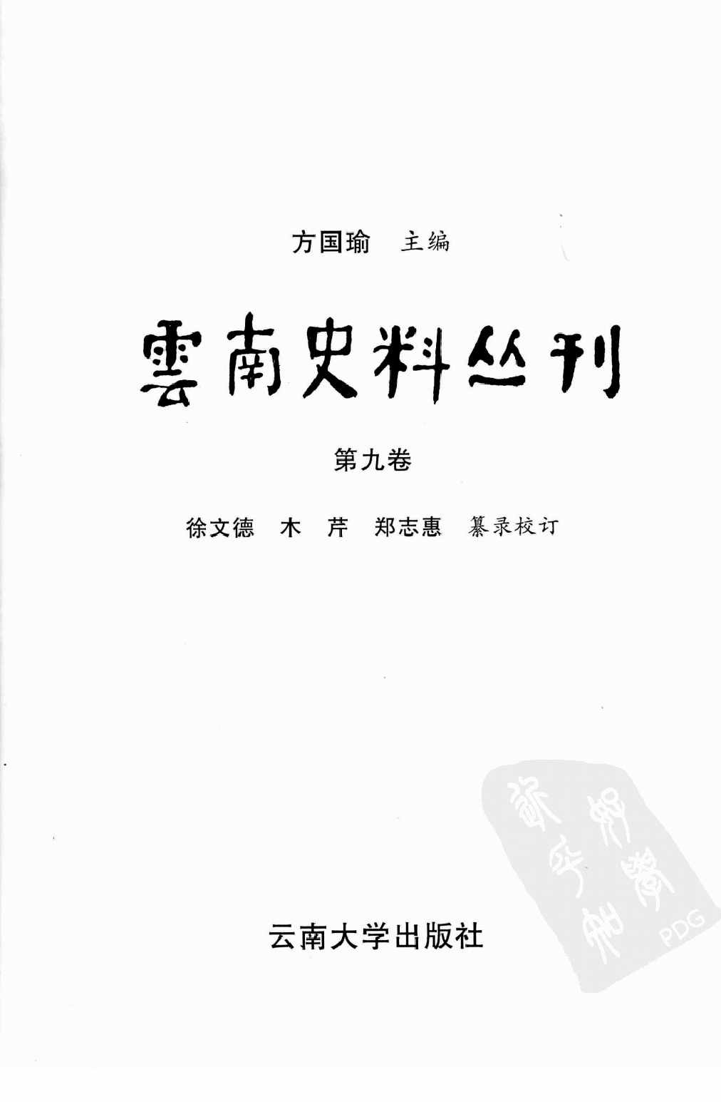 云南史料丛刊  第9卷_12383620.pdf 第2页