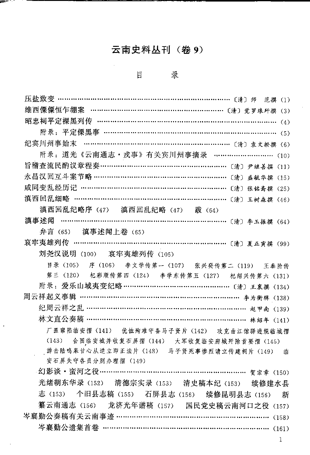 云南史料丛刊  第9卷_12383620.pdf 第6页