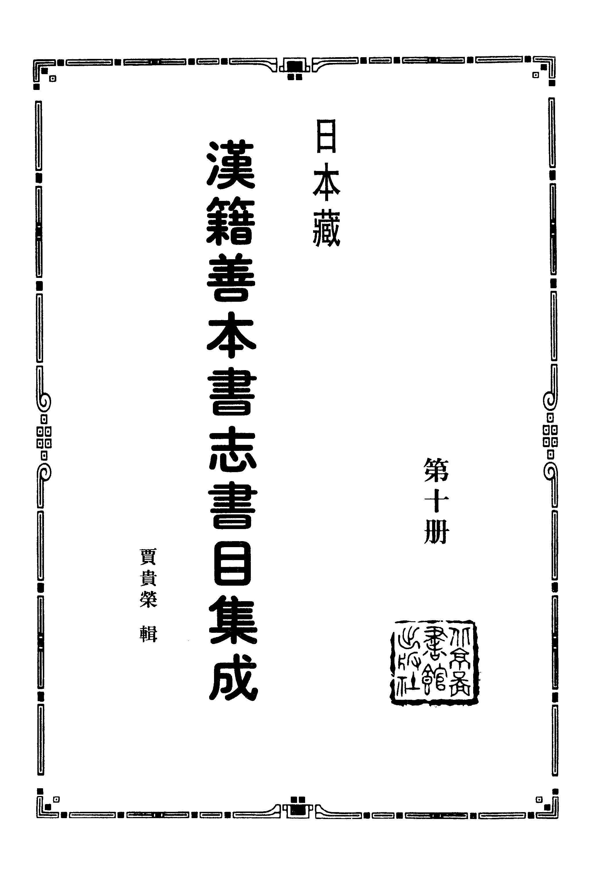 010日本藏漢籍善本書志書目集成（第十冊 日本訪書志卷01-10、日本訪書志補、日本國見在書目錄、書名索引）.pdf 第2页