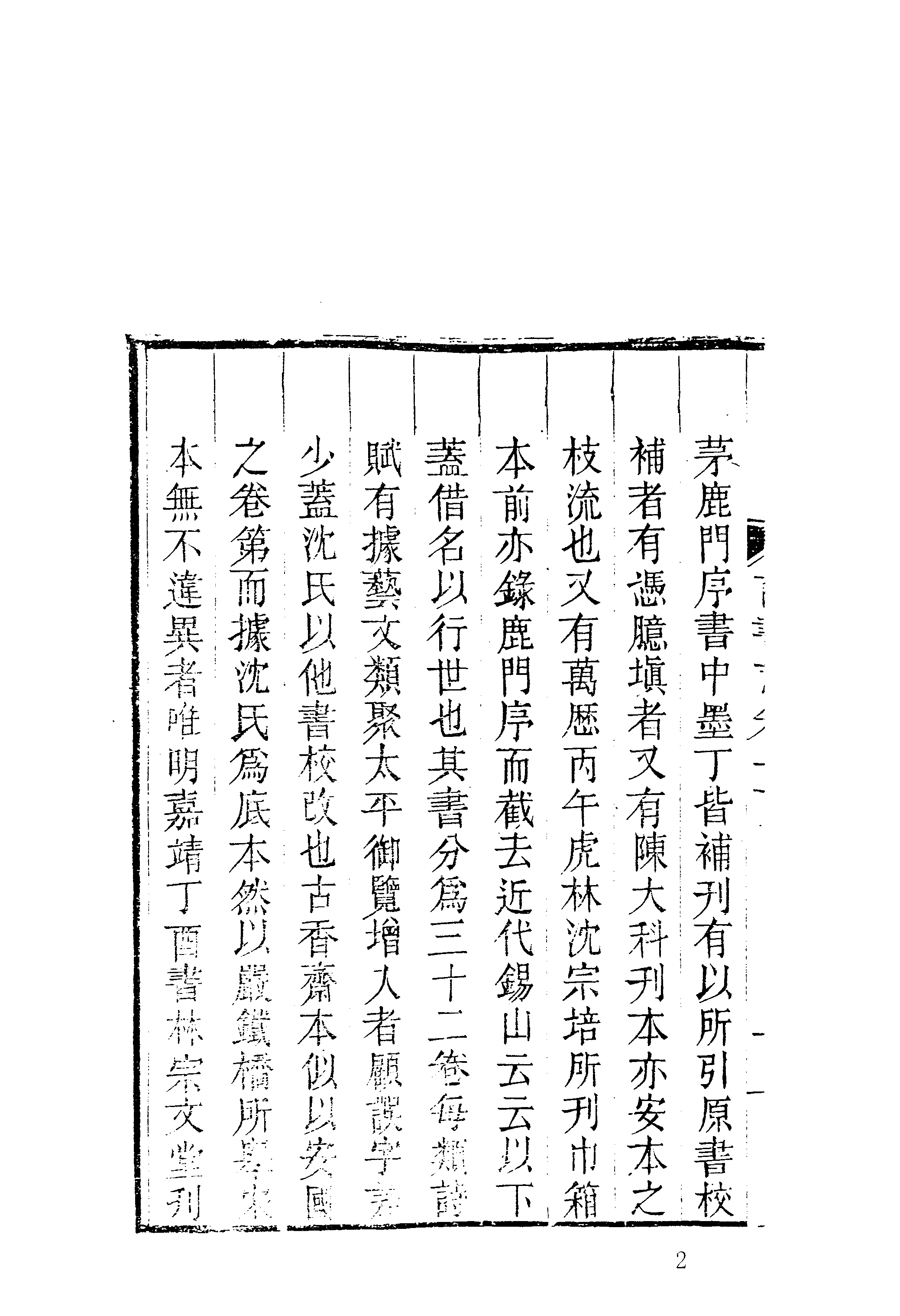 010日本藏漢籍善本書志書目集成（第十冊 日本訪書志卷01-10、日本訪書志補、日本國見在書目錄、書名索引）.pdf 第6页