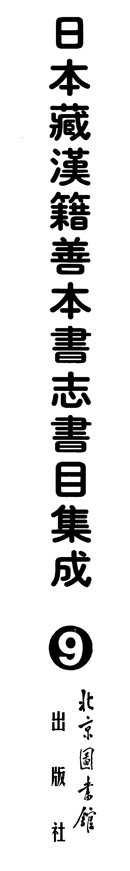 009日本藏漢籍善本書志書目集成（第九冊 日本訪書志卷01-10）.pdf 第1页