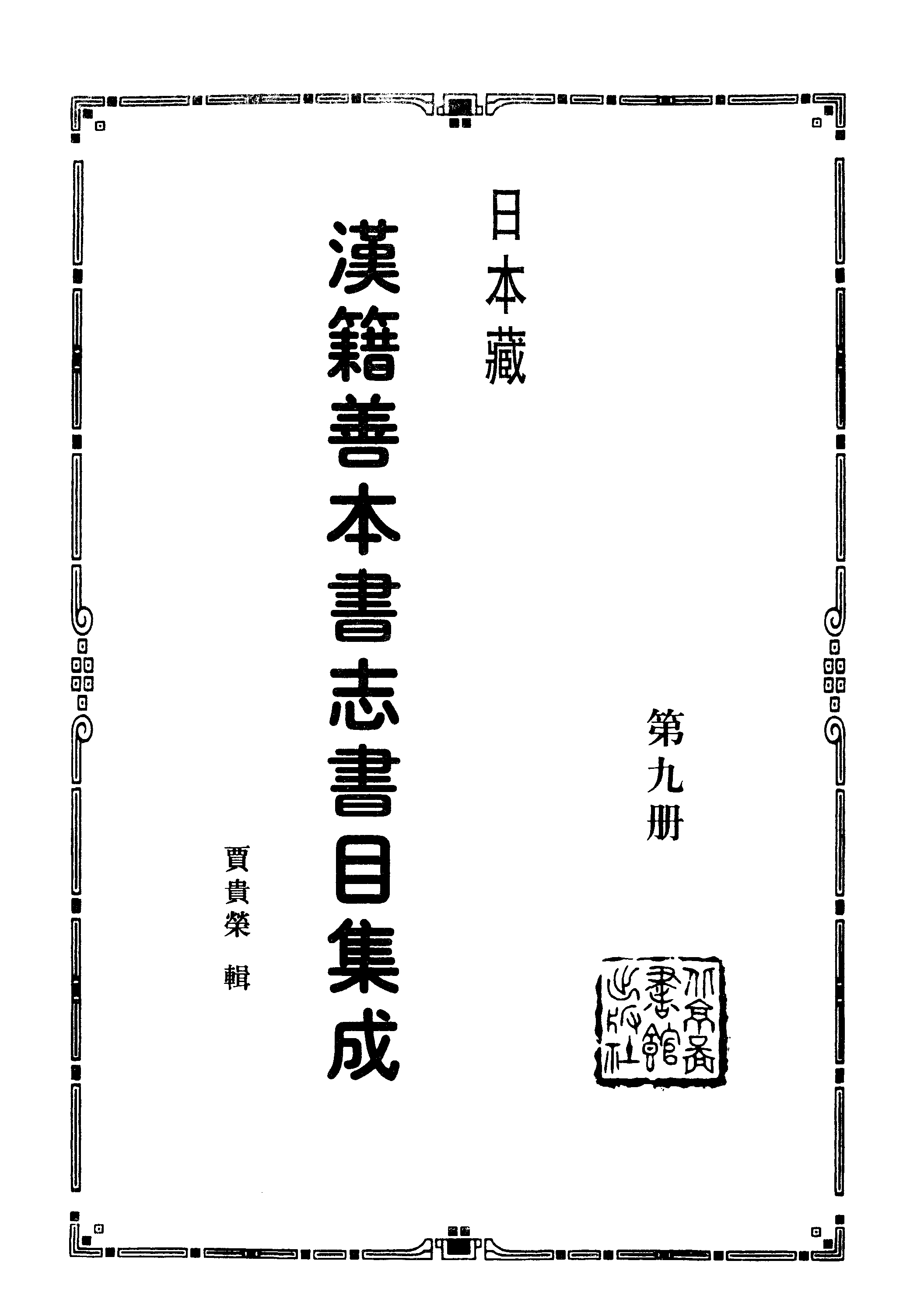 009日本藏漢籍善本書志書目集成（第九冊 日本訪書志卷01-10）.pdf 第2页