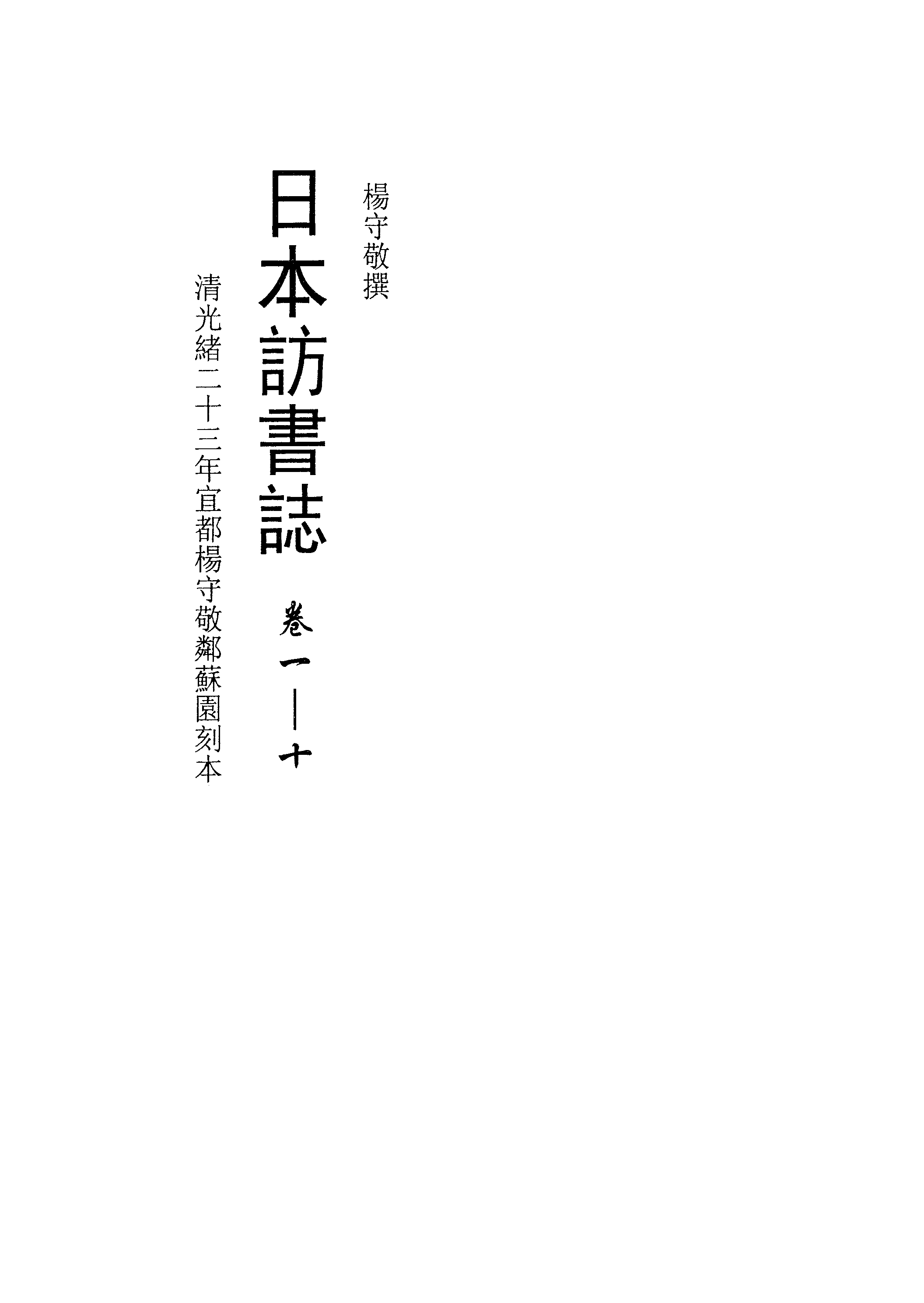 009日本藏漢籍善本書志書目集成（第九冊 日本訪書志卷01-10）.pdf 第3页
