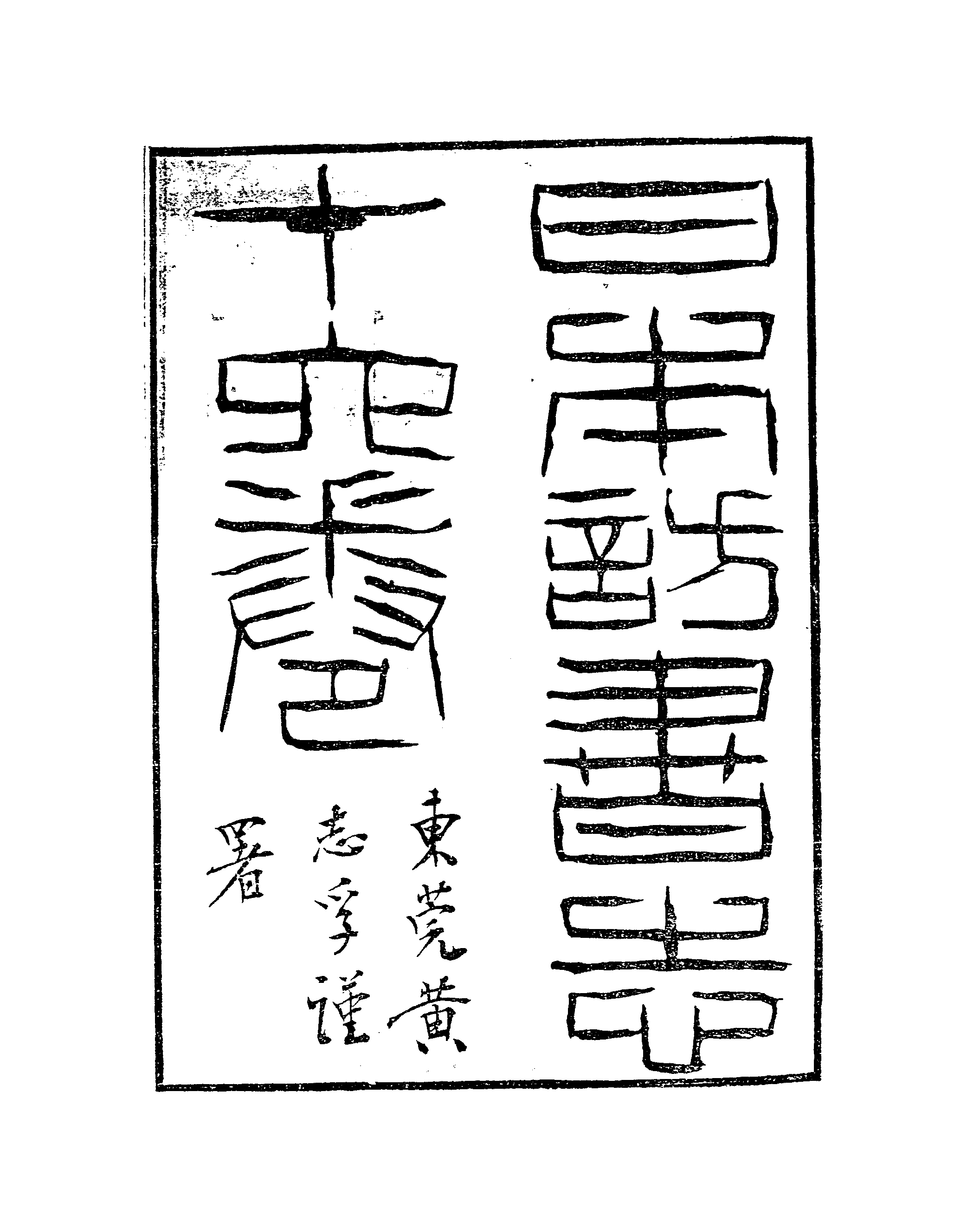 009日本藏漢籍善本書志書目集成（第九冊 日本訪書志卷01-10）.pdf 第4页