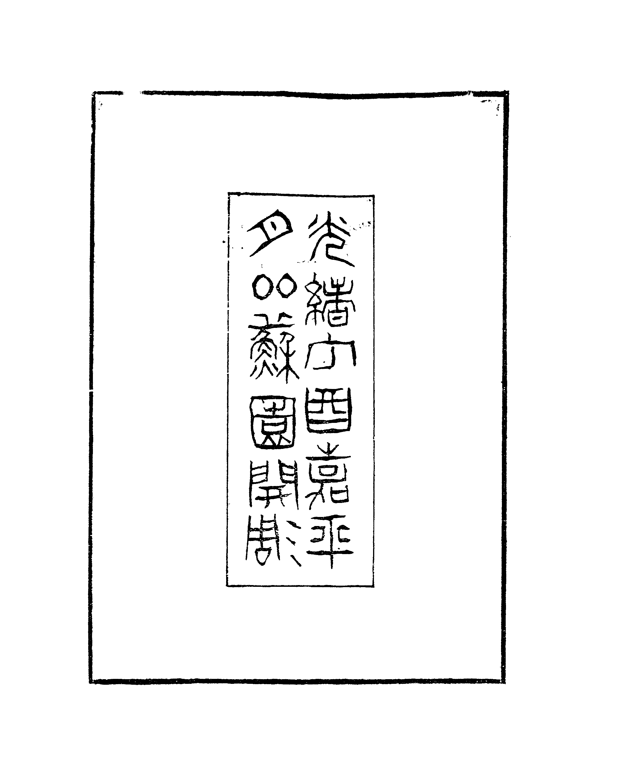 009日本藏漢籍善本書志書目集成（第九冊 日本訪書志卷01-10）.pdf 第5页