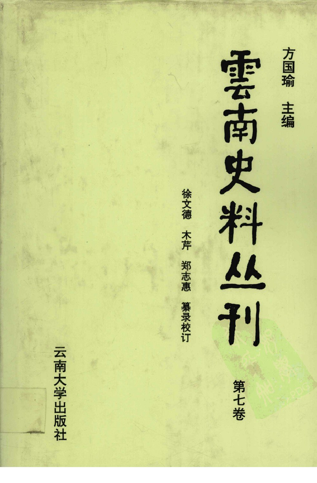 云南史料丛刊  第7卷_12383618.pdf 第1页