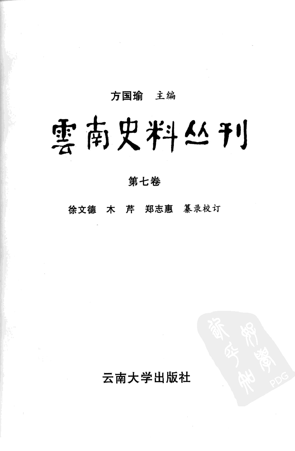 云南史料丛刊  第7卷_12383618.pdf 第2页