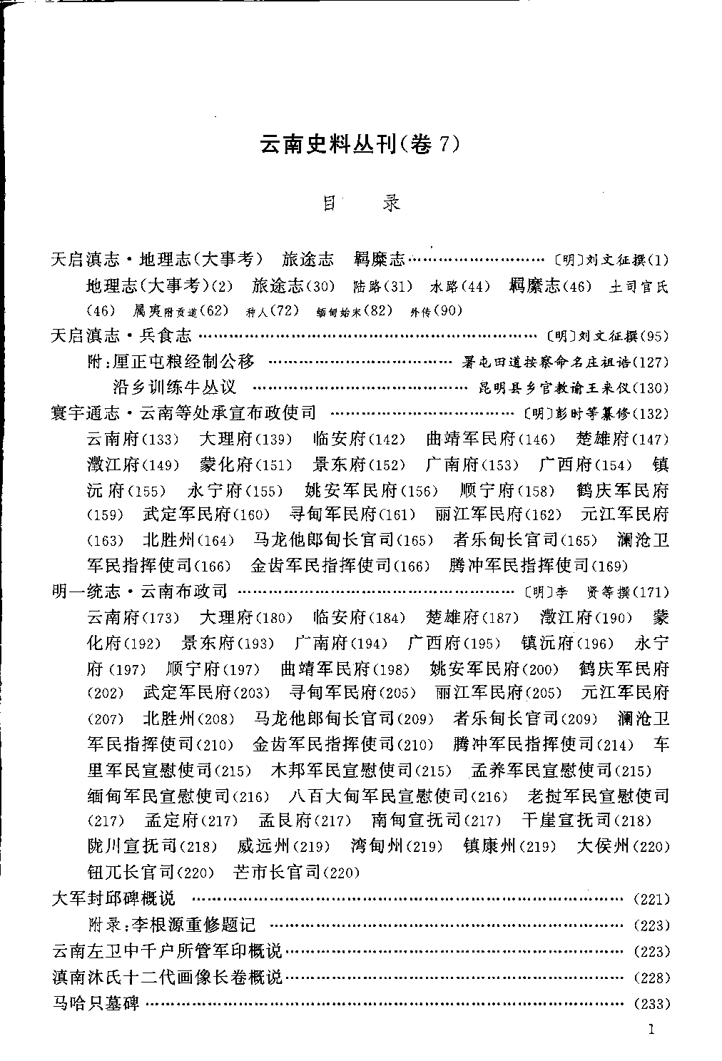 云南史料丛刊  第7卷_12383618.pdf 第6页