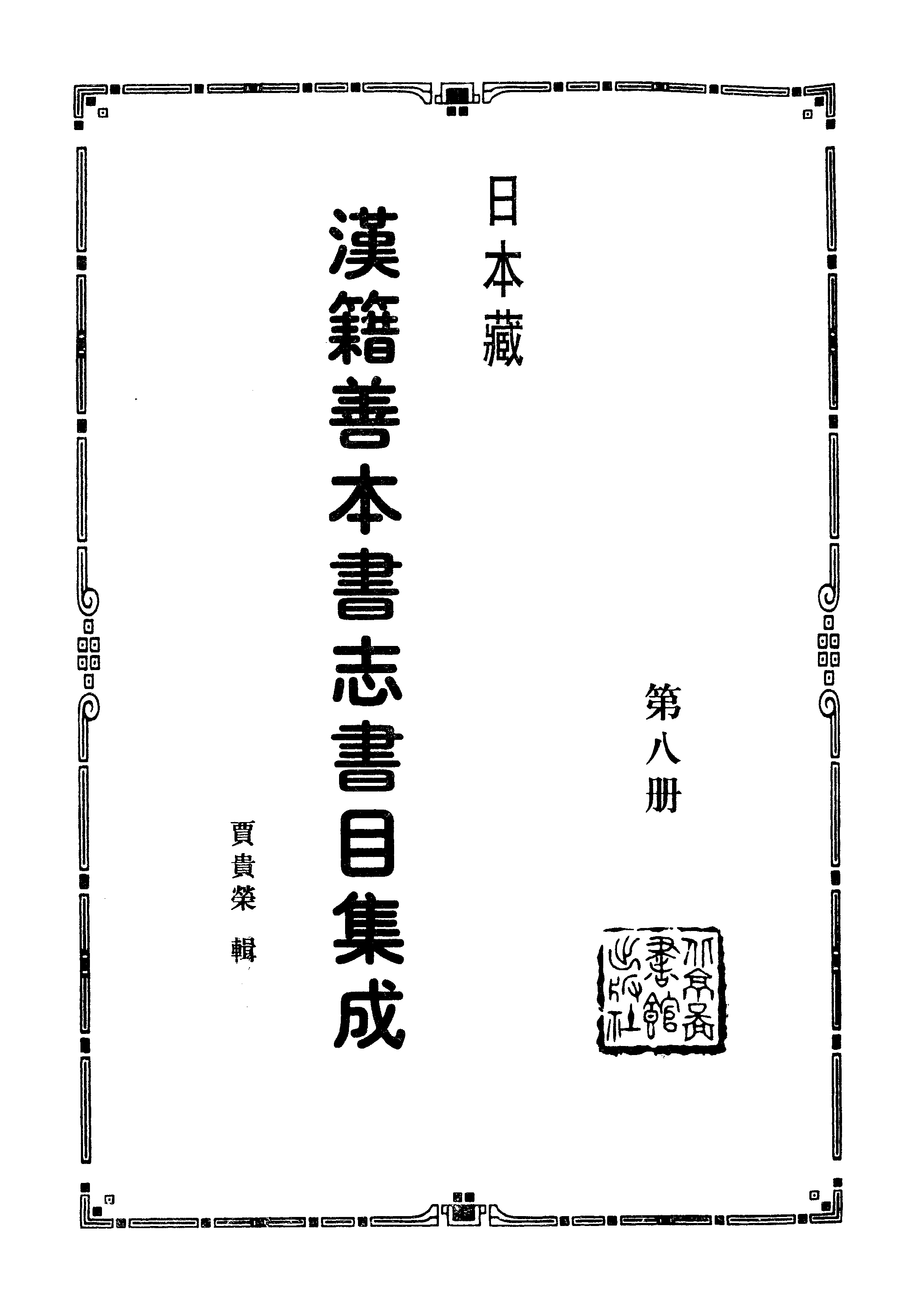 008日本藏漢籍善本書志書目集成（第八冊 靜嘉堂秘籍志卷40-50）.pdf 第2页