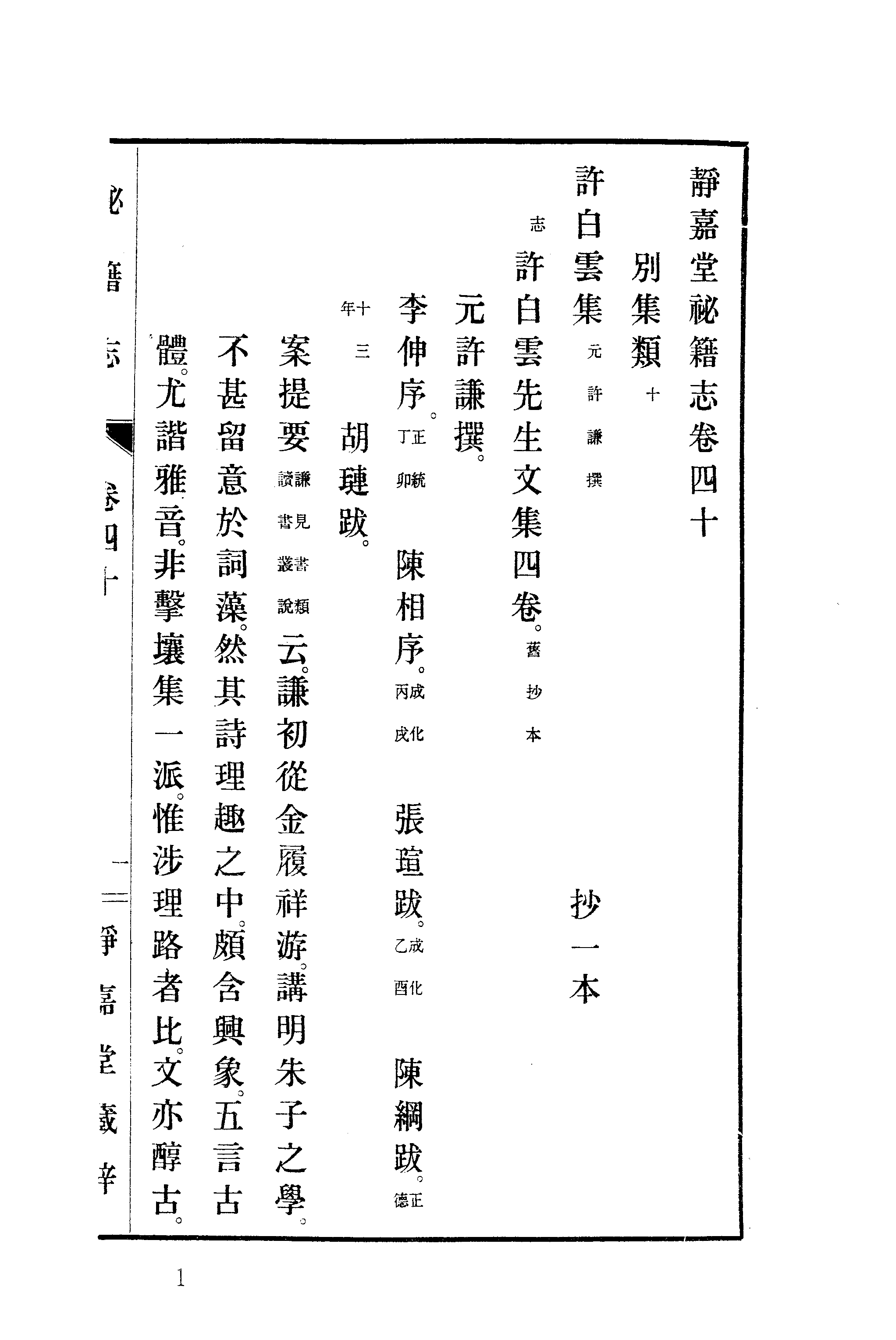 008日本藏漢籍善本書志書目集成（第八冊 靜嘉堂秘籍志卷40-50）.pdf 第4页