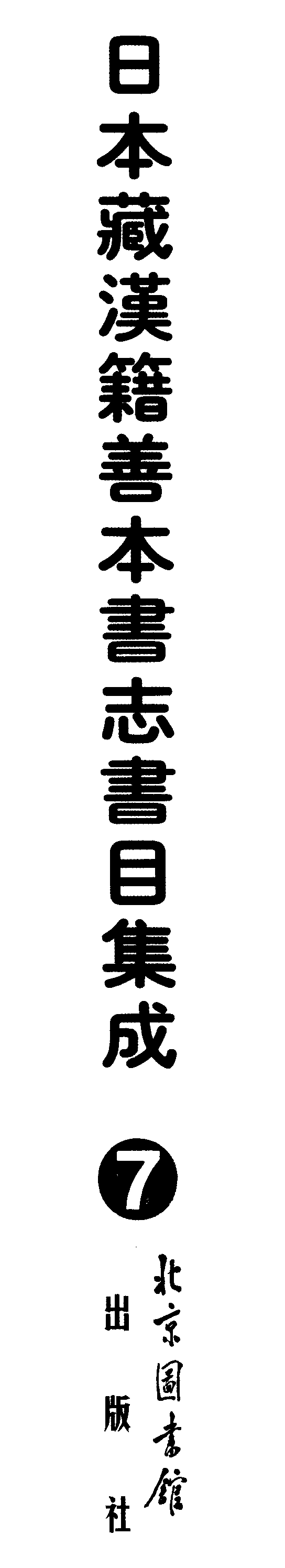 007日本藏漢籍善本書志書目集成（第七冊 靜嘉堂秘秘籍志卷31-39）.pdf 第1页