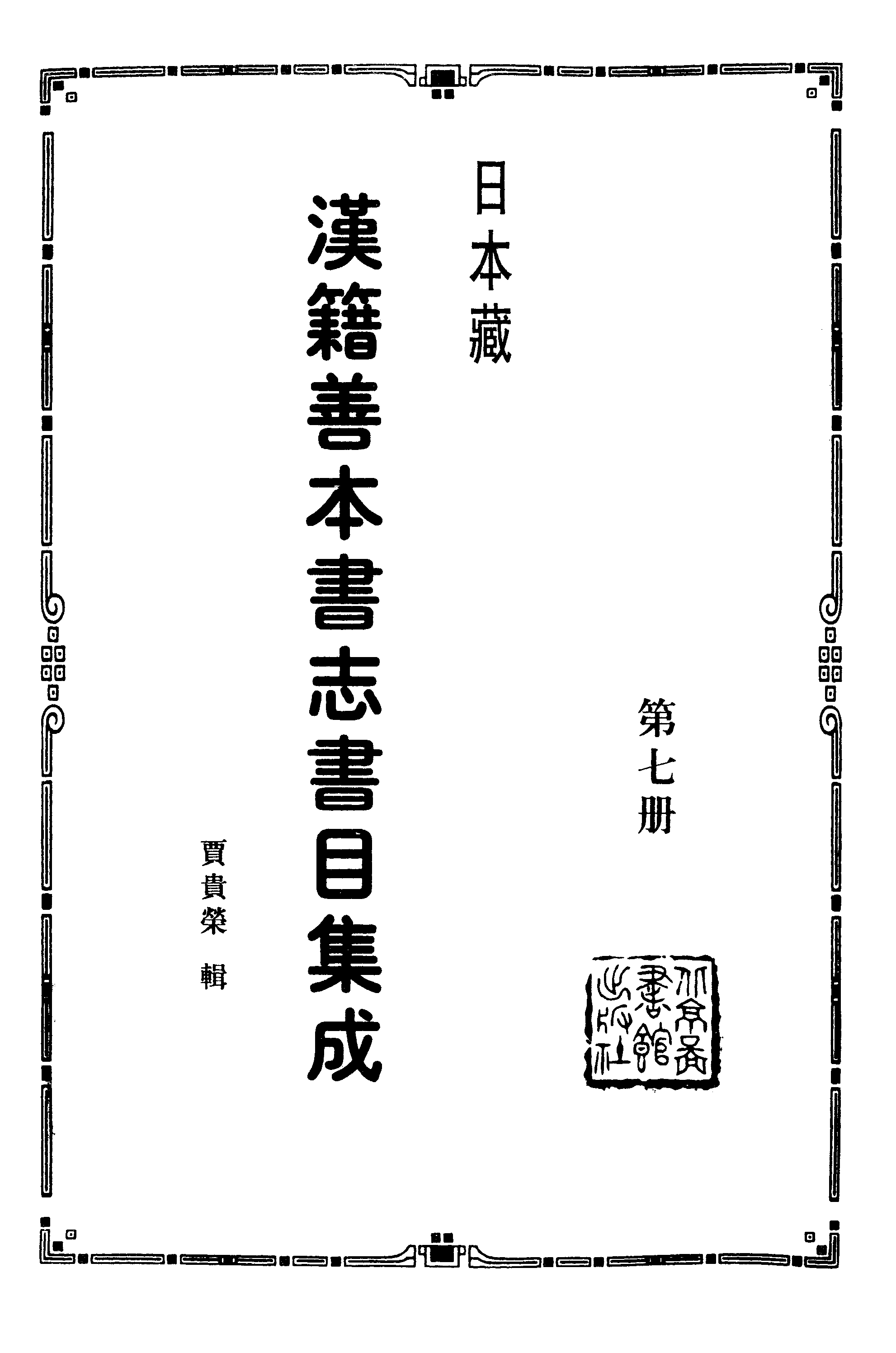 007日本藏漢籍善本書志書目集成（第七冊 靜嘉堂秘秘籍志卷31-39）.pdf 第2页