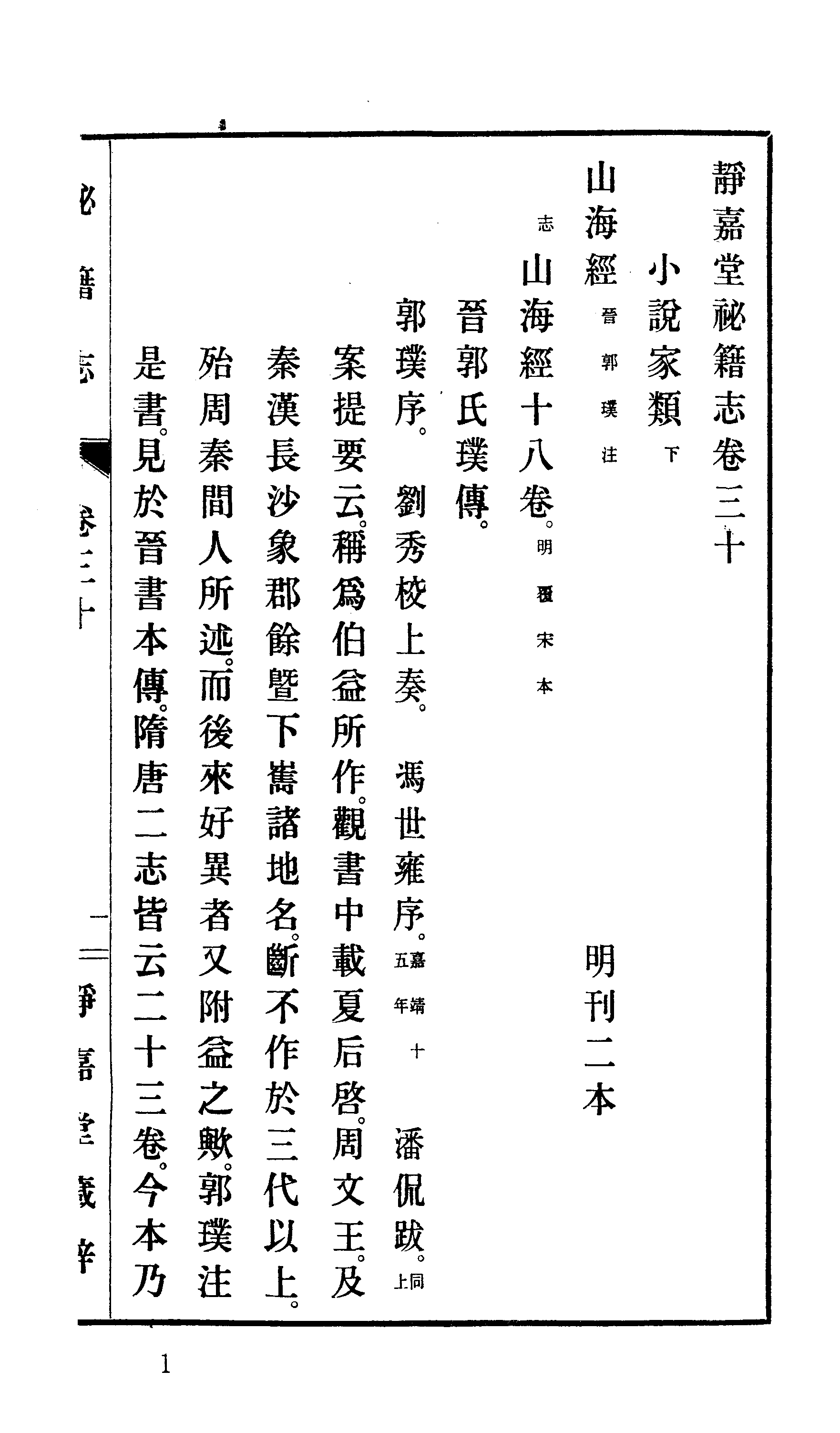 007日本藏漢籍善本書志書目集成（第七冊 靜嘉堂秘秘籍志卷31-39）.pdf 第4页