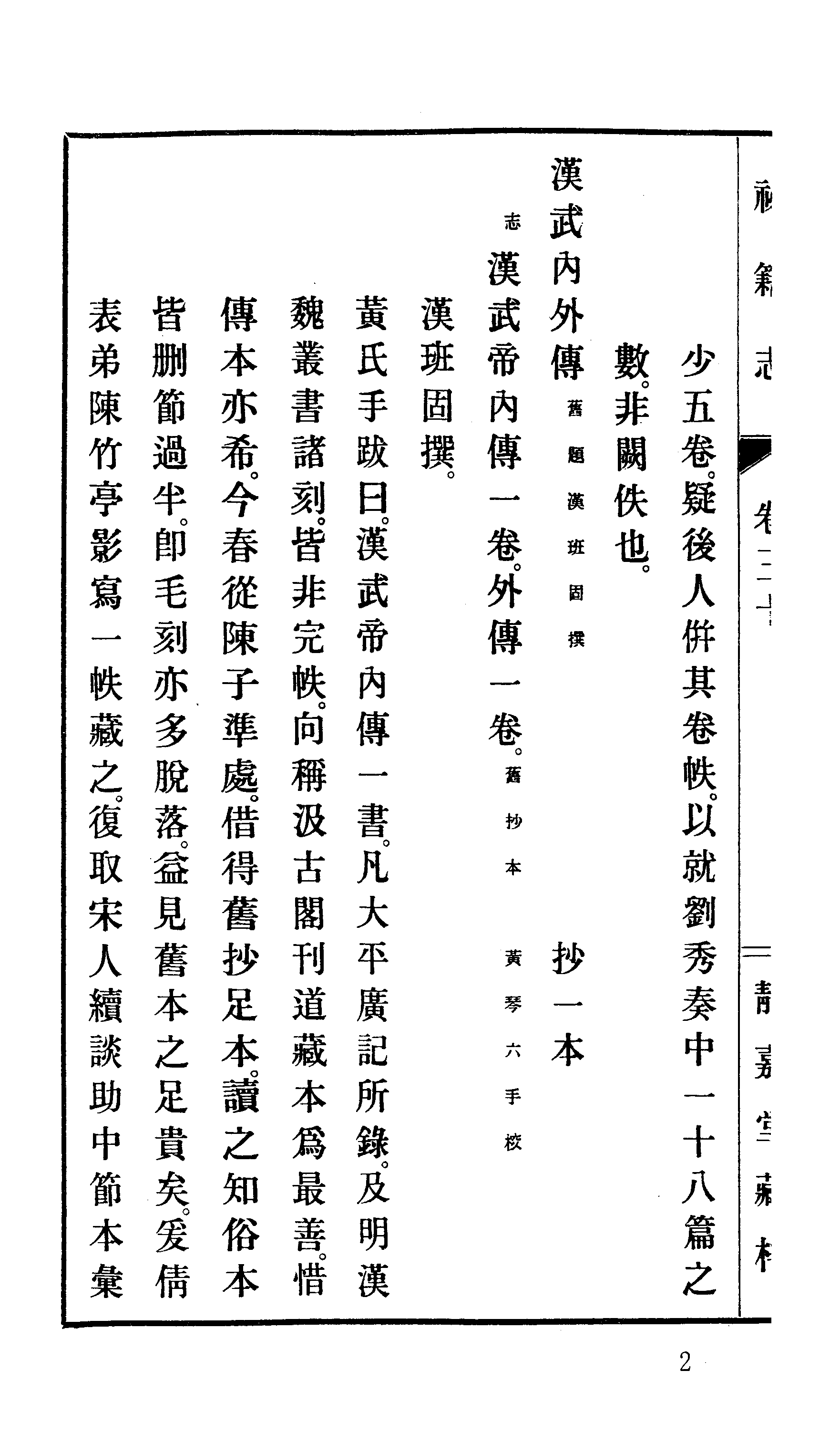 007日本藏漢籍善本書志書目集成（第七冊 靜嘉堂秘秘籍志卷31-39）.pdf 第5页