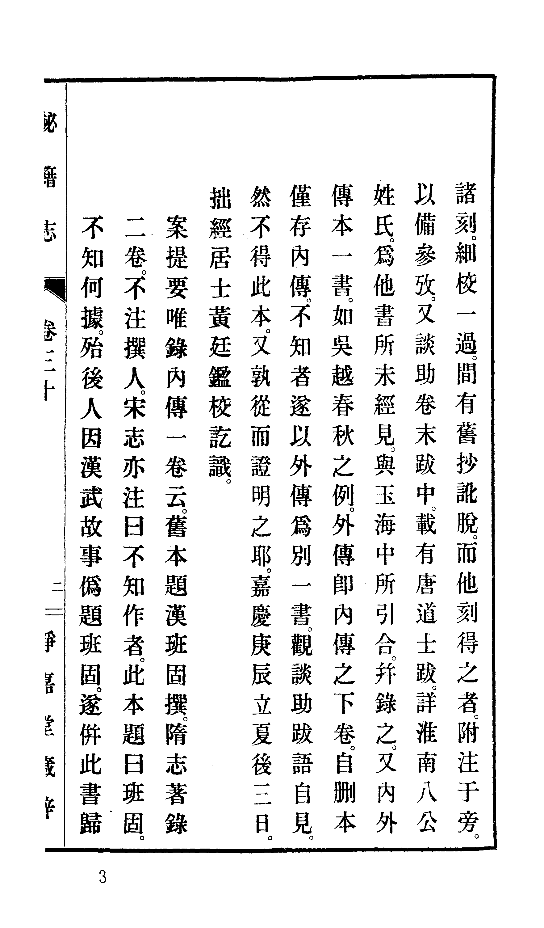 007日本藏漢籍善本書志書目集成（第七冊 靜嘉堂秘秘籍志卷31-39）.pdf 第6页