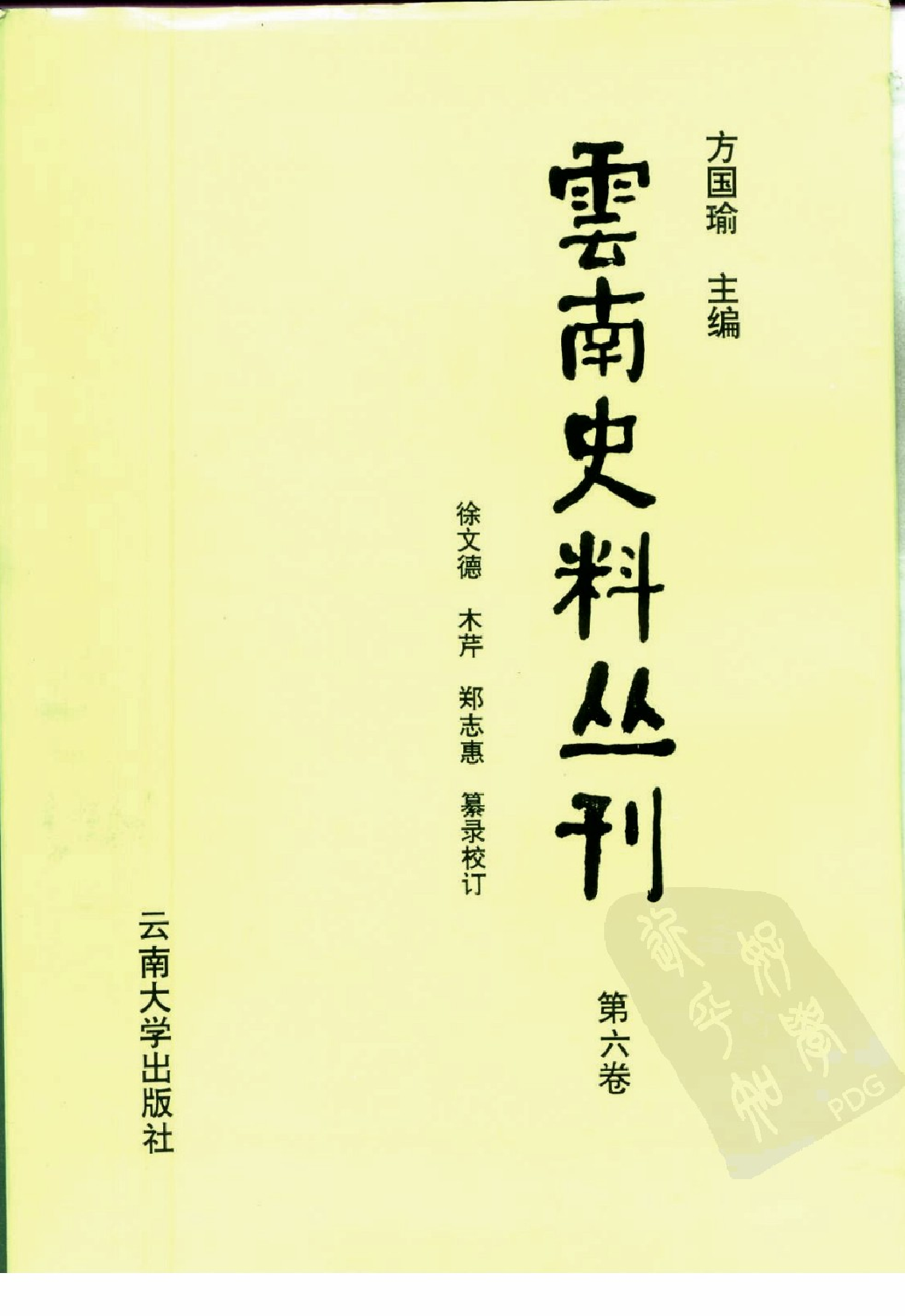 云南史料丛刊  第6卷_10224899.pdf 第1页