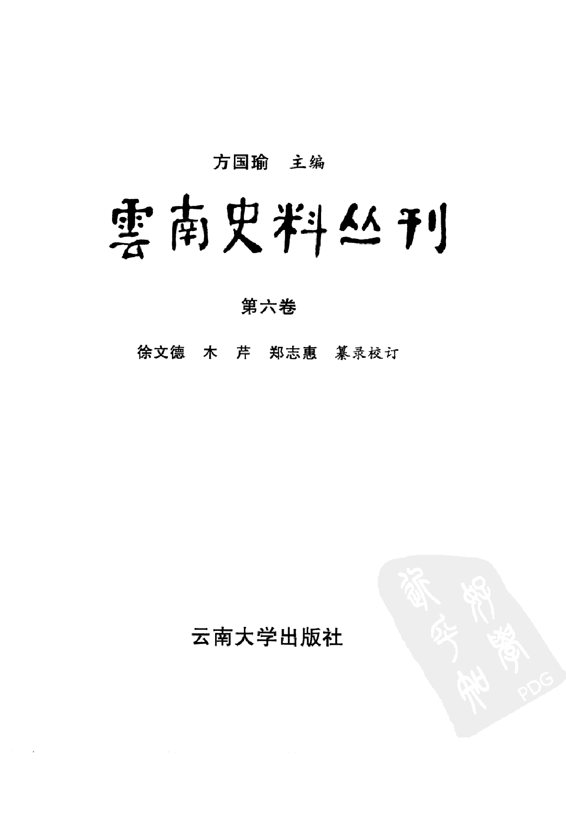 云南史料丛刊  第6卷_10224899.pdf 第2页