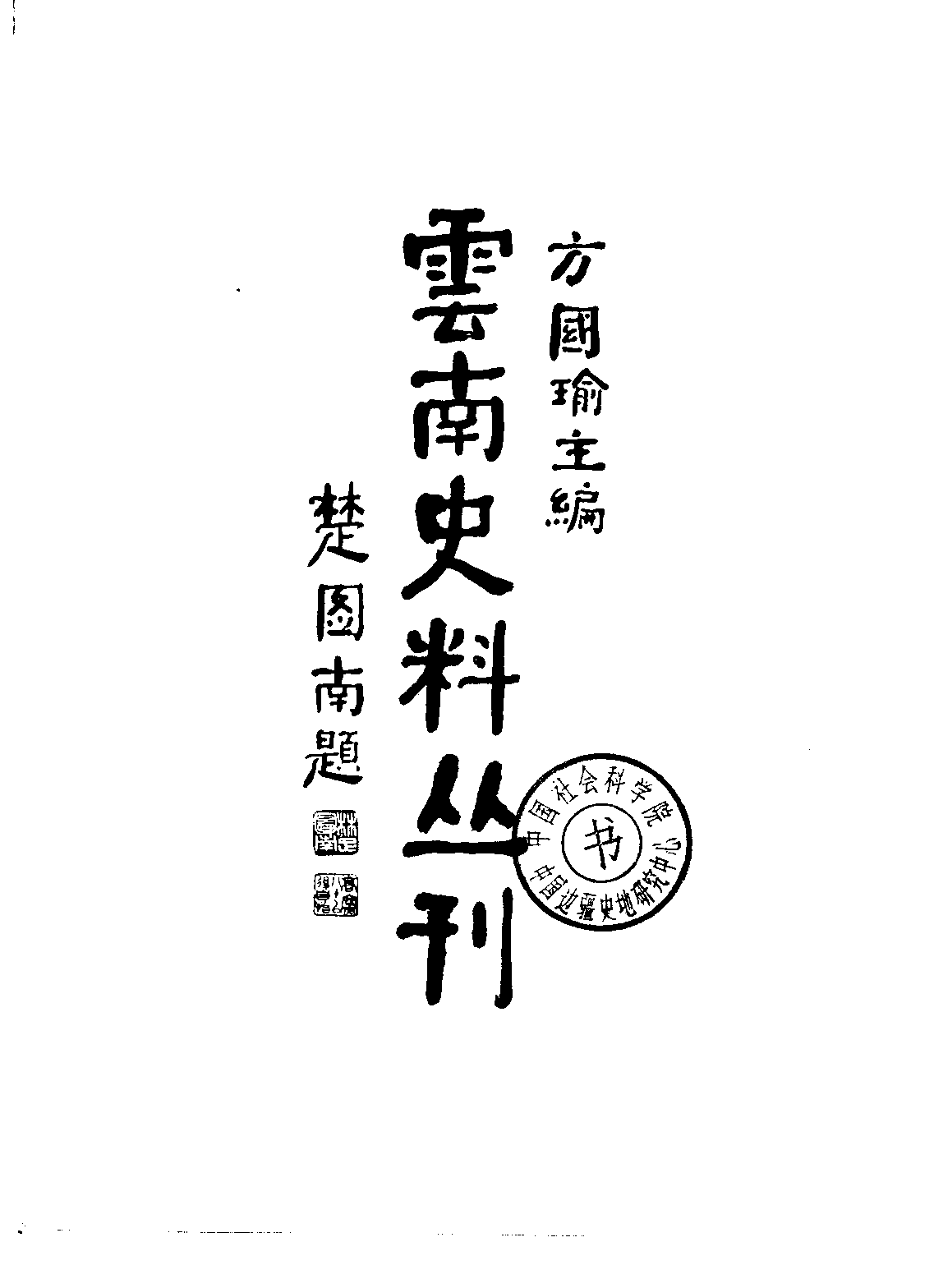 云南史料丛刊  第6卷_10224899.pdf 第4页