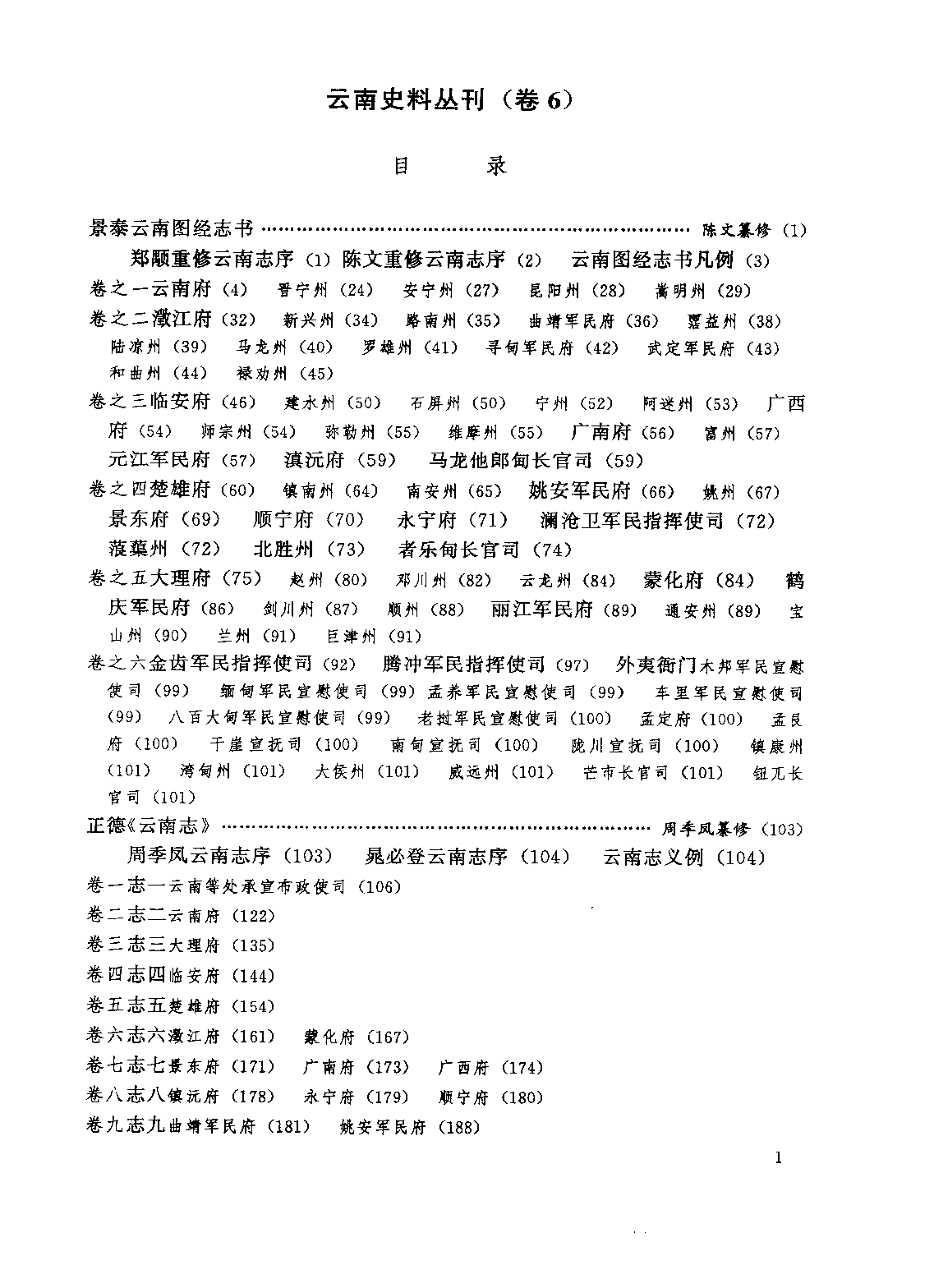 云南史料丛刊  第6卷_10224899.pdf 第5页