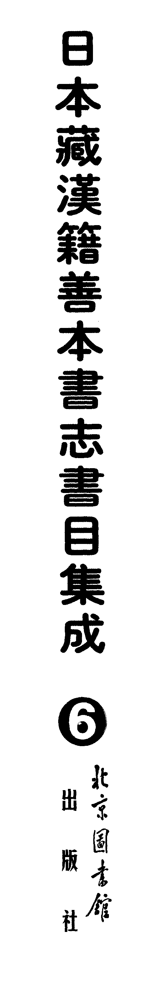006日本藏漢籍善本書志書目集成（第六冊 靜嘉堂秘籍志卷21-29）.pdf 第1页