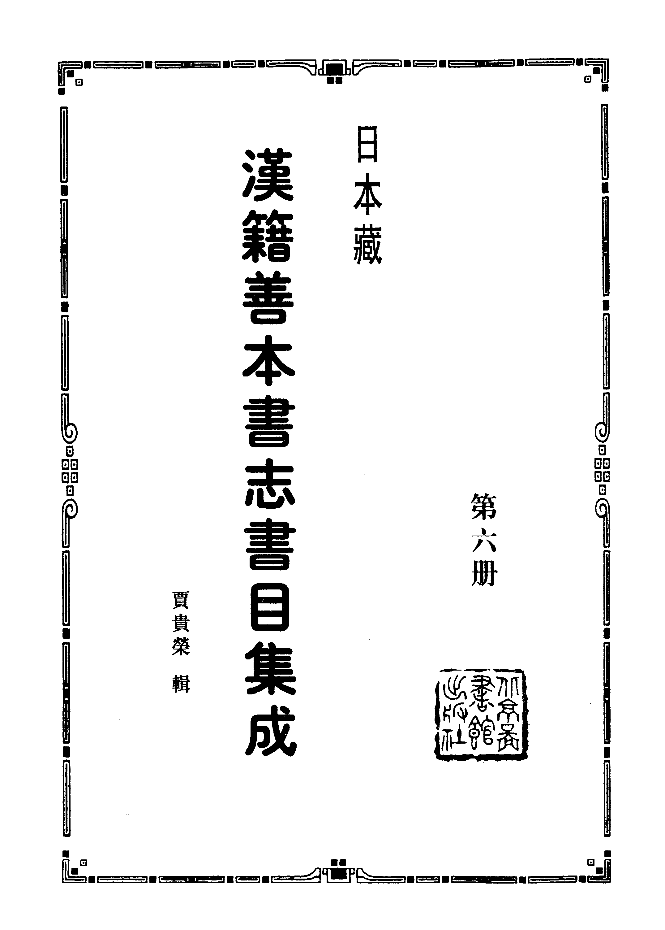 006日本藏漢籍善本書志書目集成（第六冊 靜嘉堂秘籍志卷21-29）.pdf 第2页