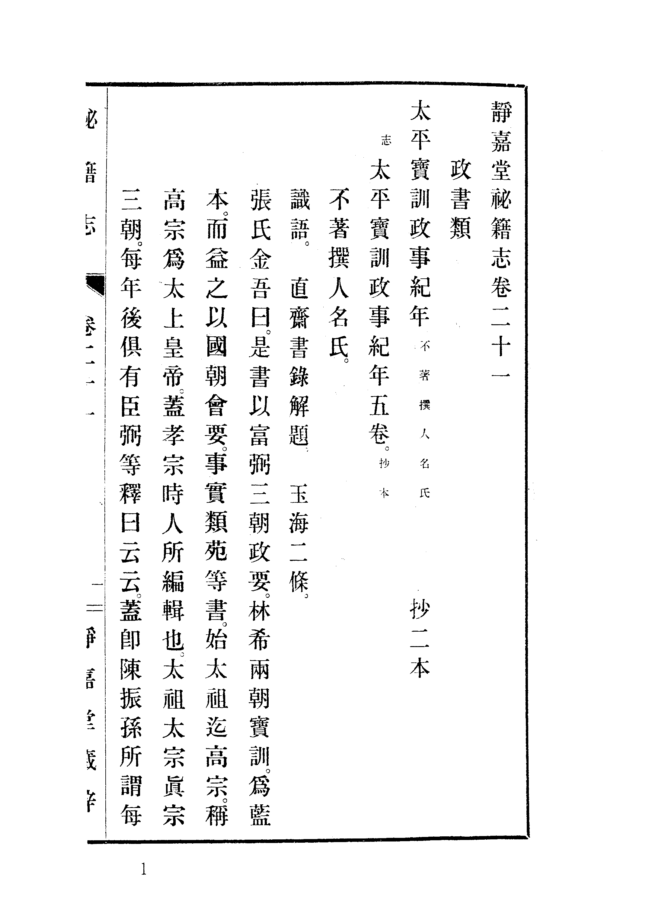 006日本藏漢籍善本書志書目集成（第六冊 靜嘉堂秘籍志卷21-29）.pdf 第4页
