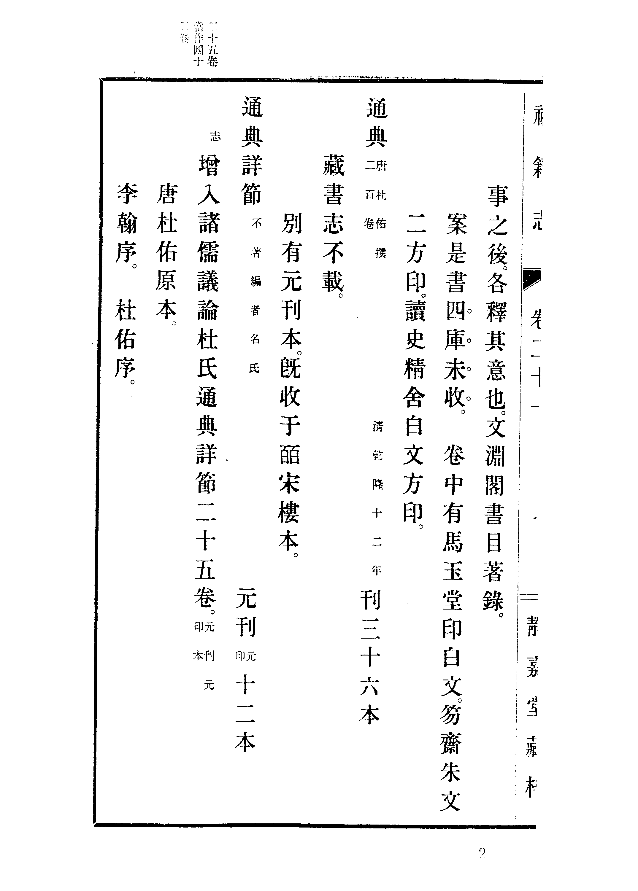 006日本藏漢籍善本書志書目集成（第六冊 靜嘉堂秘籍志卷21-29）.pdf 第5页