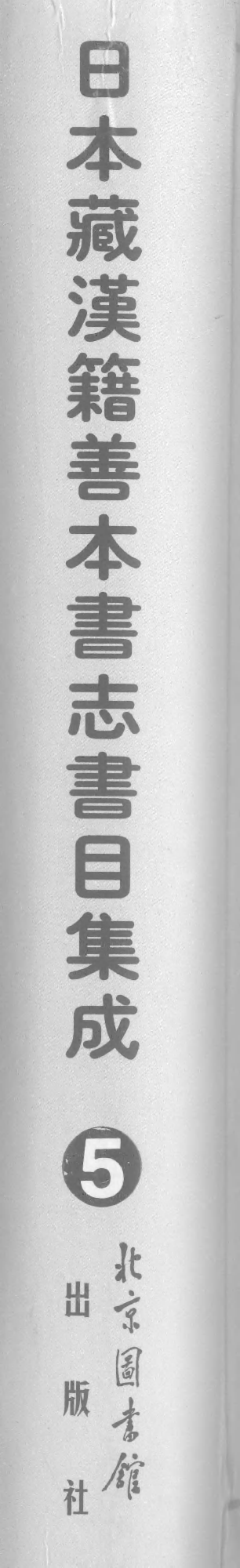 005日本藏漢籍善本書志書目集成（第五冊 靜嘉堂秘籍志卷11-20）.pdf 第1页