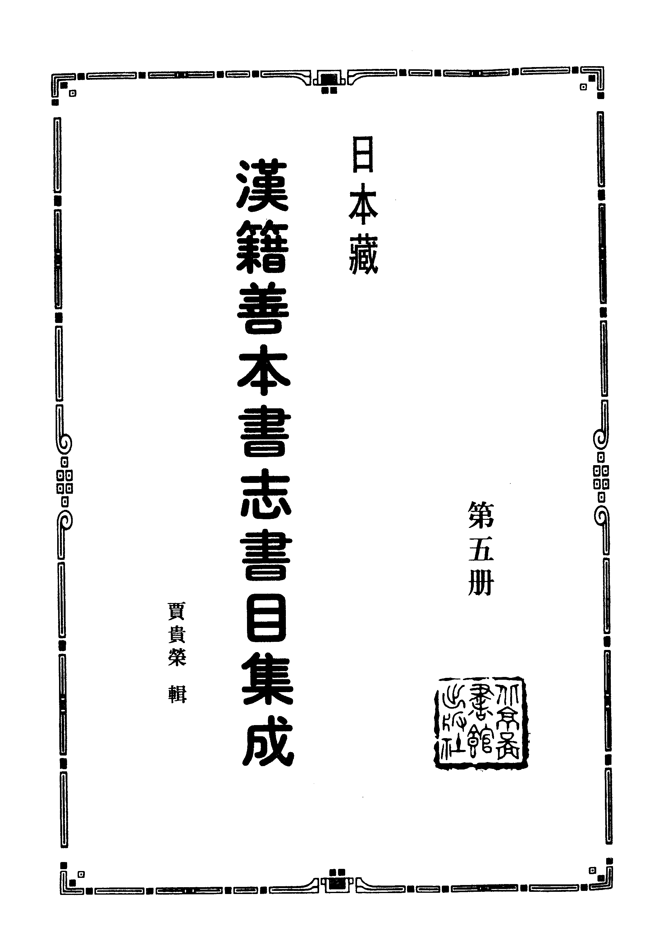 005日本藏漢籍善本書志書目集成（第五冊 靜嘉堂秘籍志卷11-20）.pdf 第2页