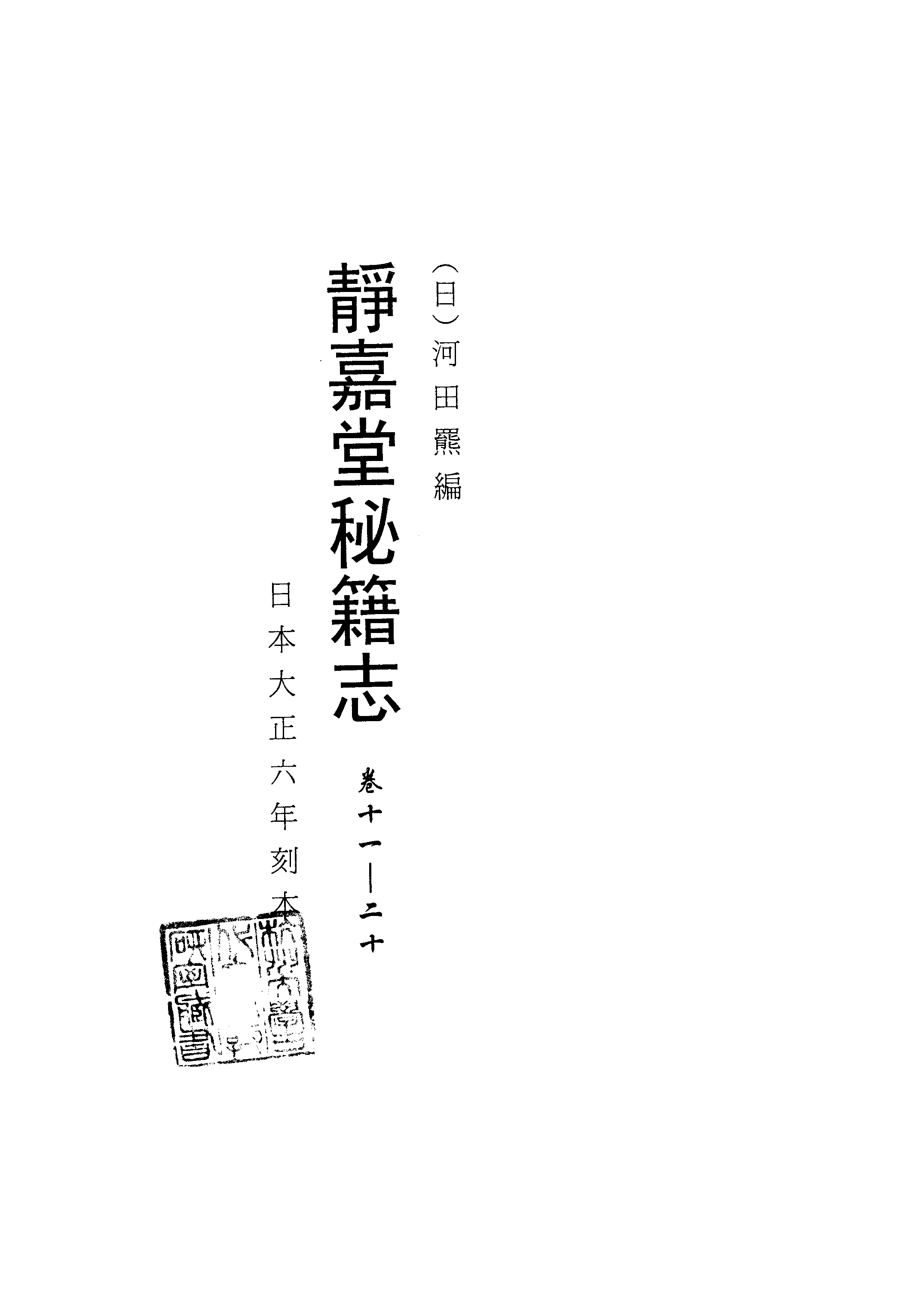 005日本藏漢籍善本書志書目集成（第五冊 靜嘉堂秘籍志卷11-20）.pdf 第3页