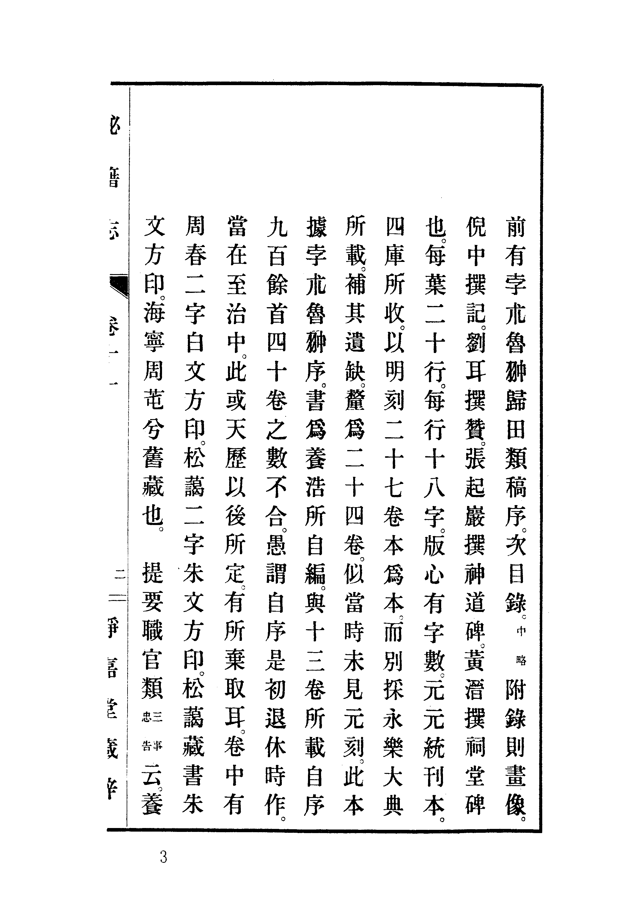 005日本藏漢籍善本書志書目集成（第五冊 靜嘉堂秘籍志卷11-20）.pdf 第6页