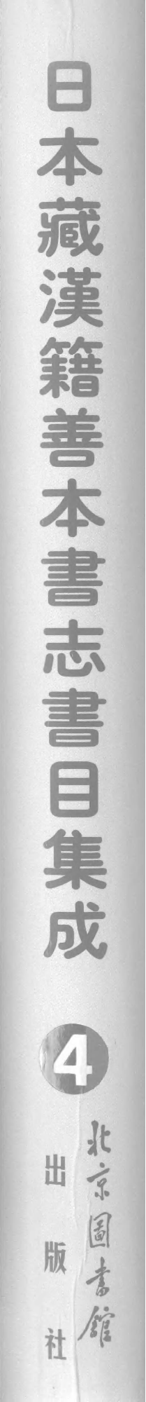 004日本藏漢籍善本書志書目集成（第四冊 靜嘉堂秘籍志卷01-10）.pdf 第1页