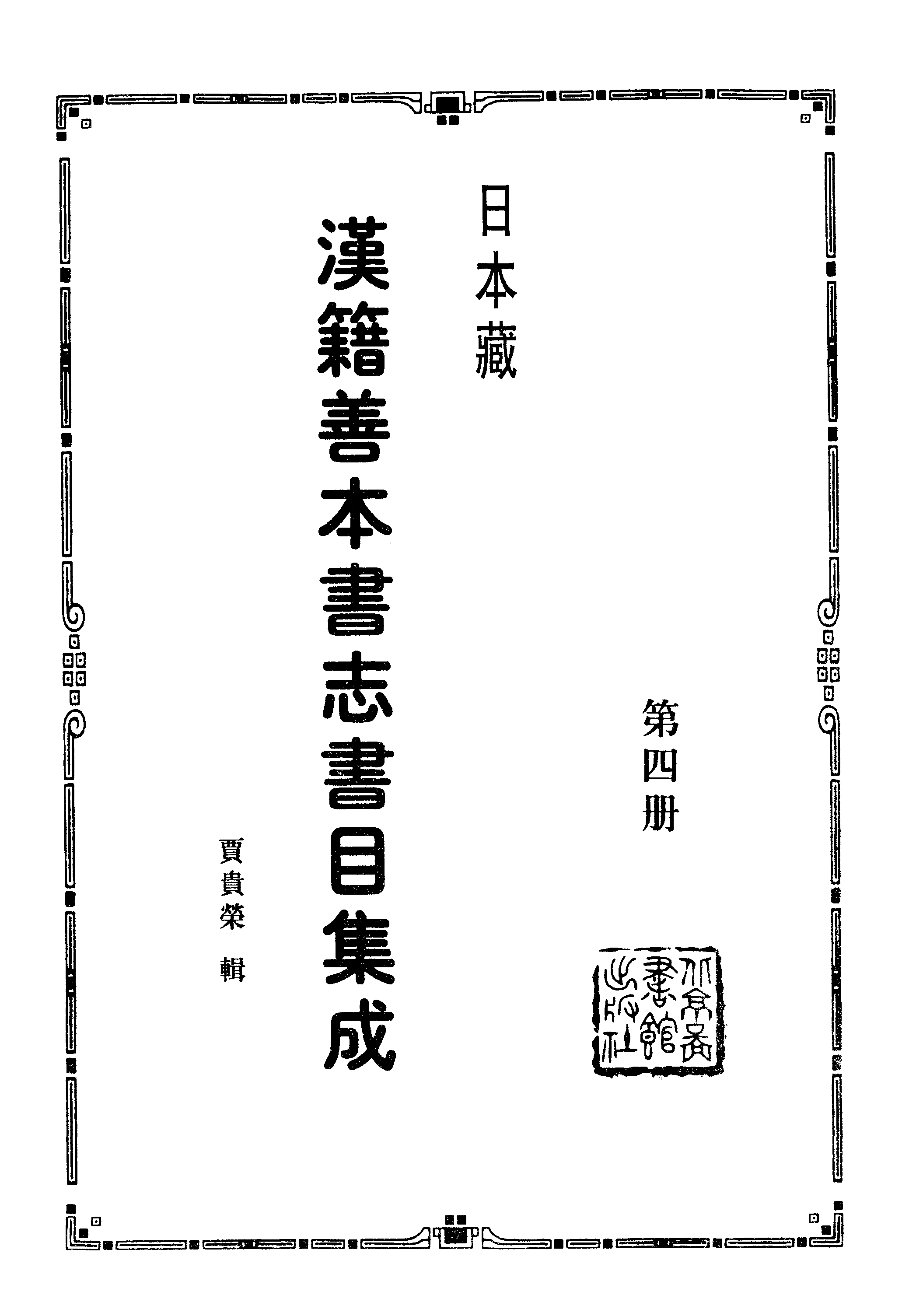 004日本藏漢籍善本書志書目集成（第四冊 靜嘉堂秘籍志卷01-10）.pdf 第2页