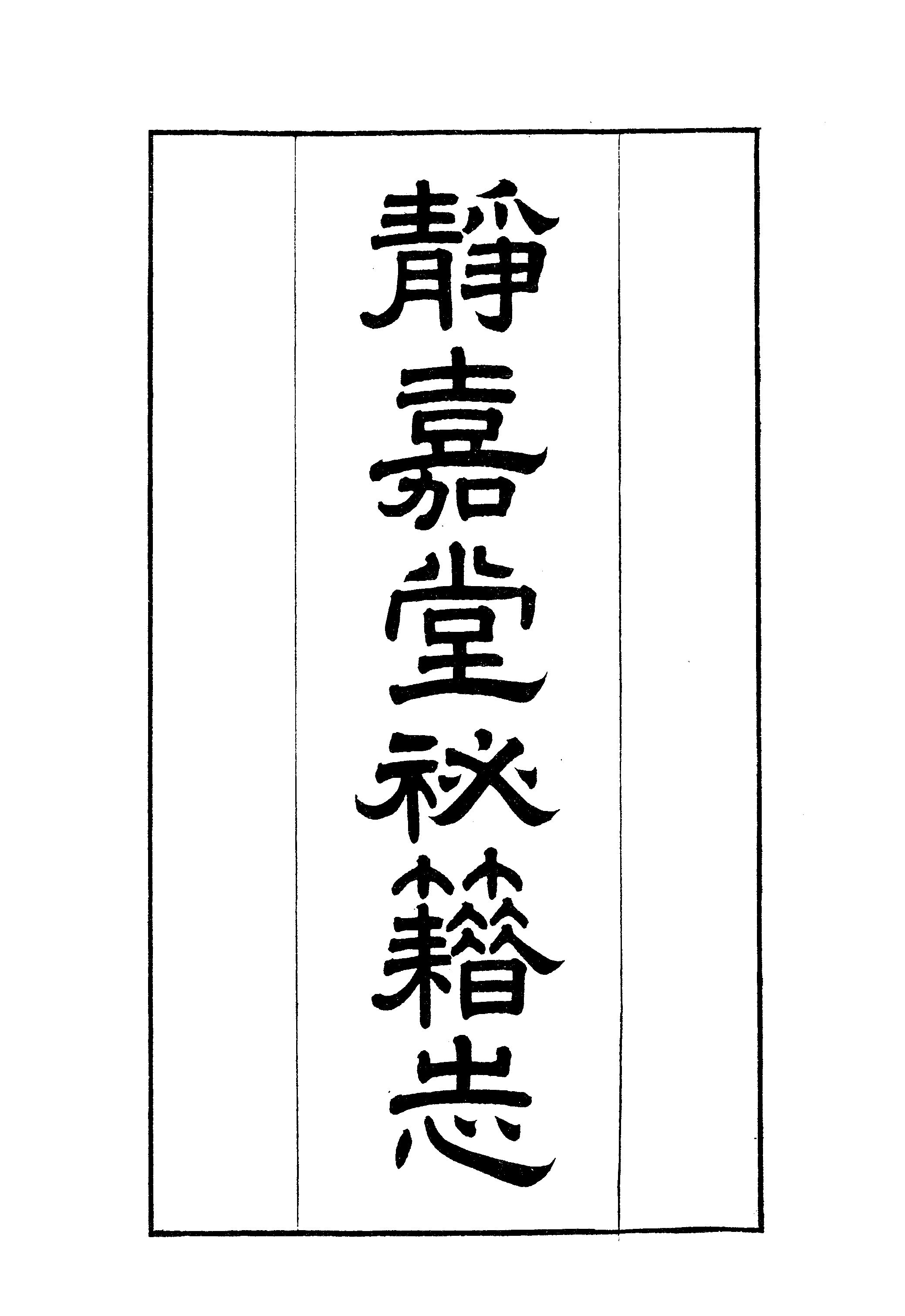 004日本藏漢籍善本書志書目集成（第四冊 靜嘉堂秘籍志卷01-10）.pdf 第4页