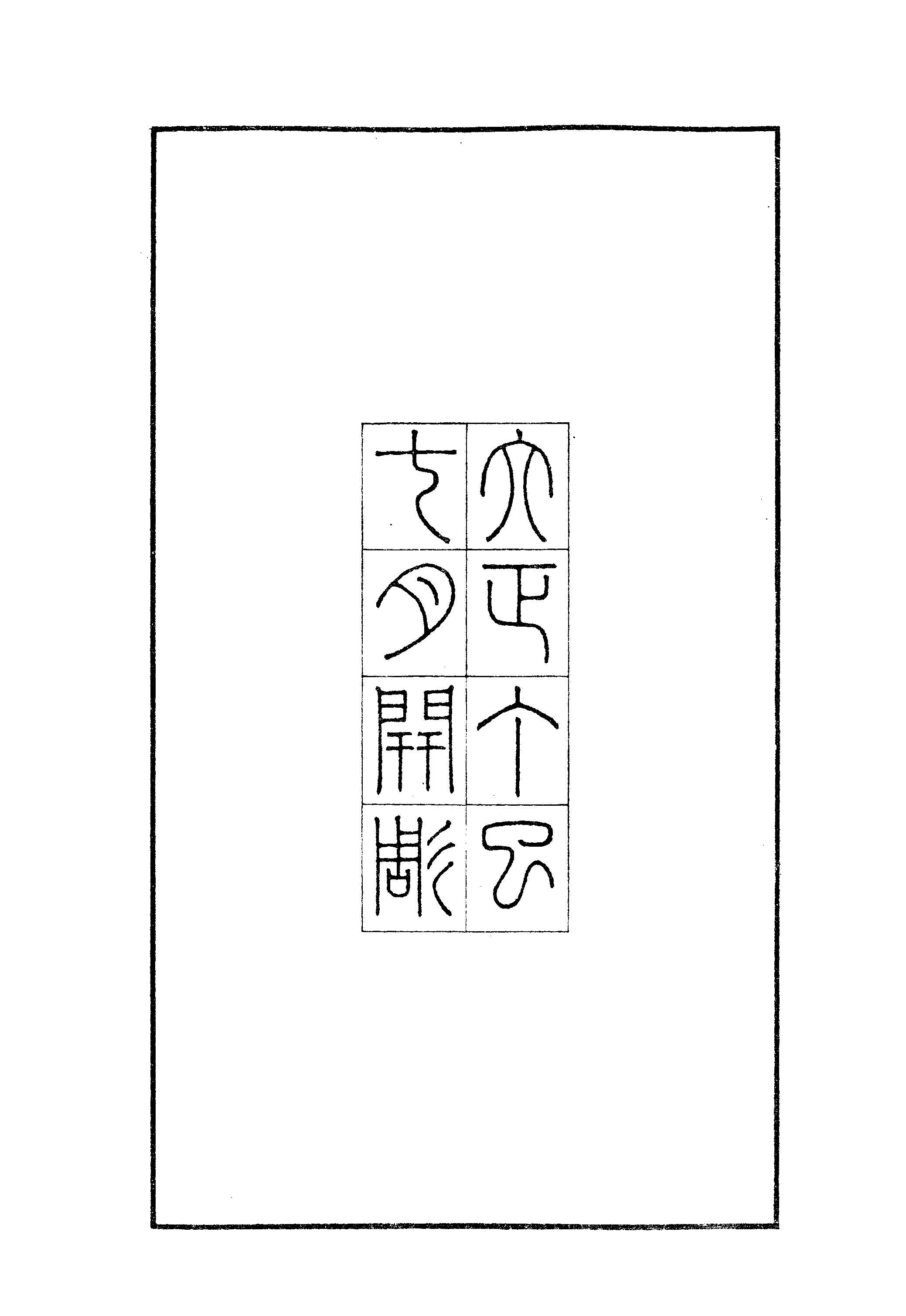 004日本藏漢籍善本書志書目集成（第四冊 靜嘉堂秘籍志卷01-10）.pdf 第5页