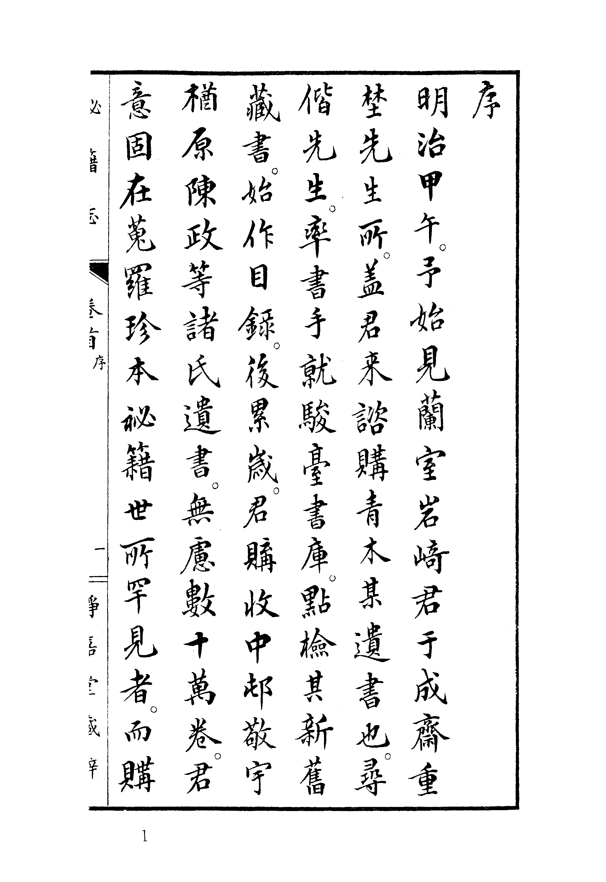 004日本藏漢籍善本書志書目集成（第四冊 靜嘉堂秘籍志卷01-10）.pdf 第6页