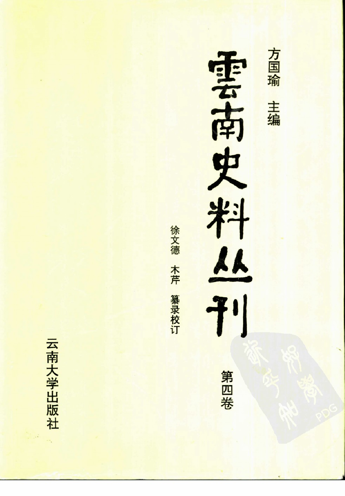 云南史料丛刊  第4卷_10356590.pdf 第1页