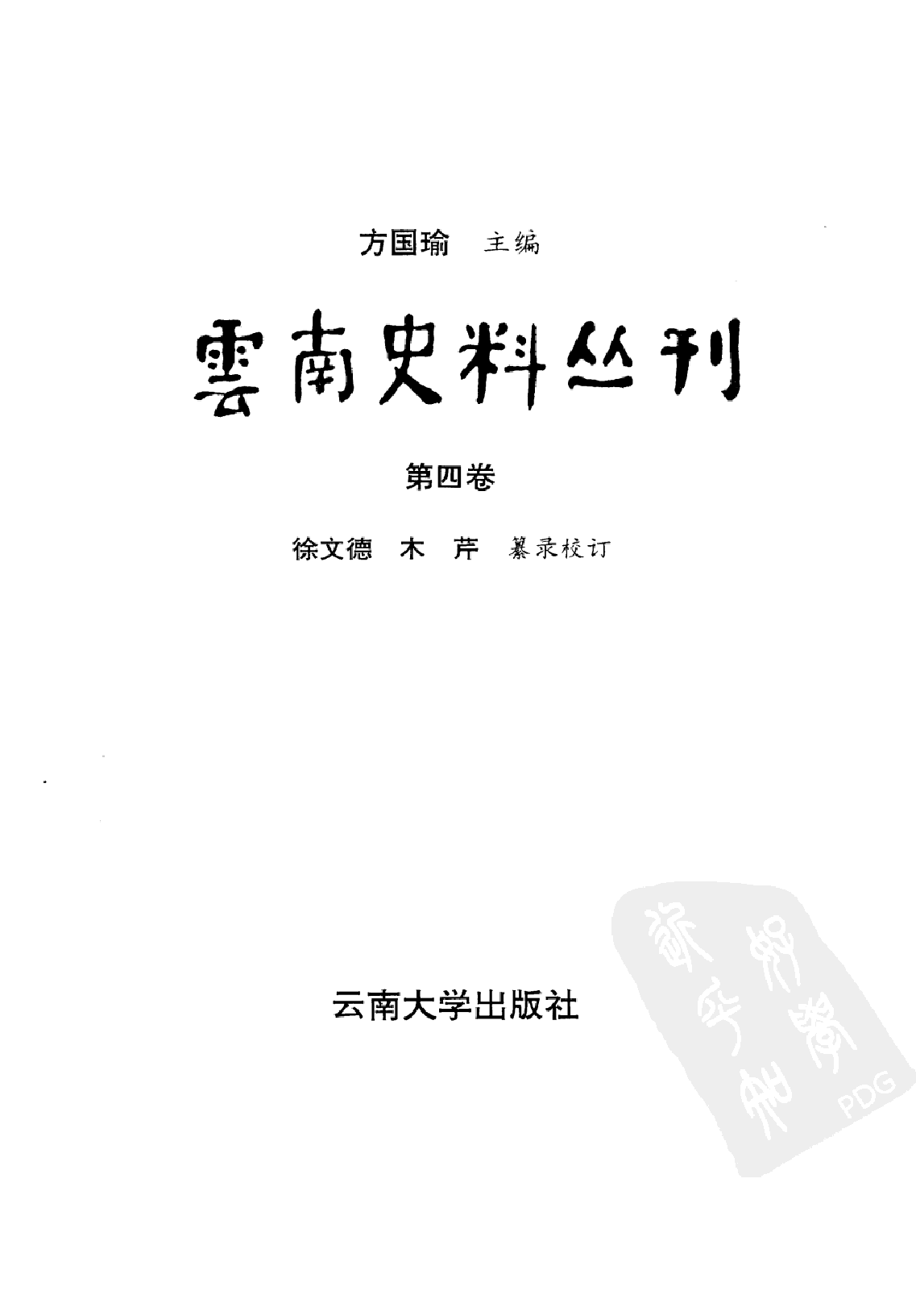云南史料丛刊  第4卷_10356590.pdf 第2页