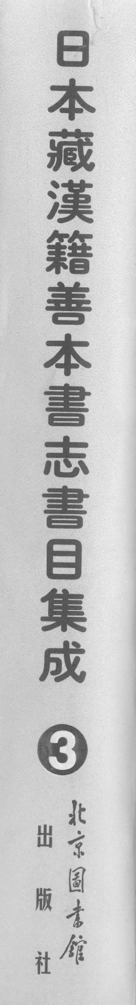 003日本藏漢籍善本書志書目集成（第三冊 古文舊書考）.pdf 第1页