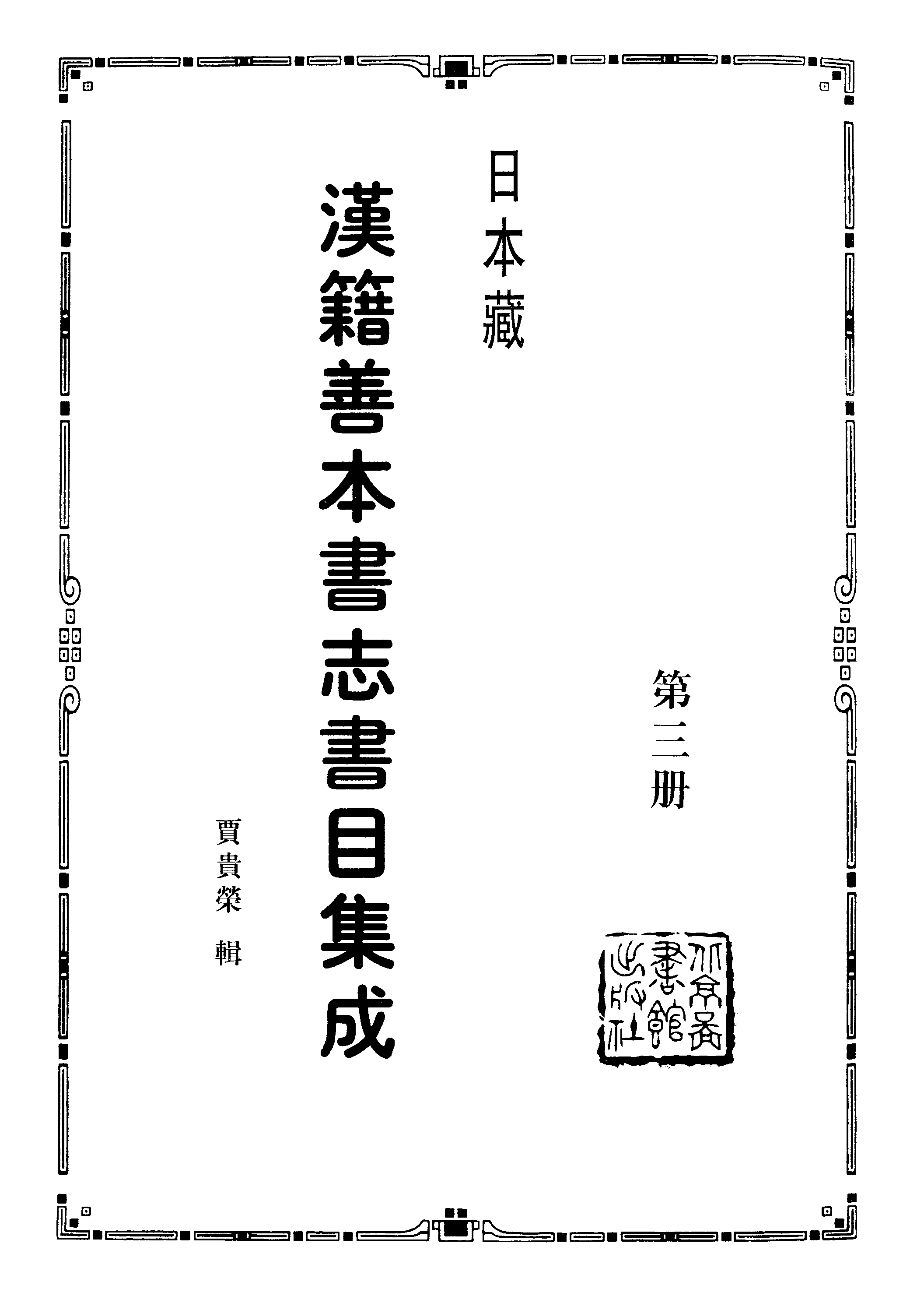 003日本藏漢籍善本書志書目集成（第三冊 古文舊書考）.pdf 第2页