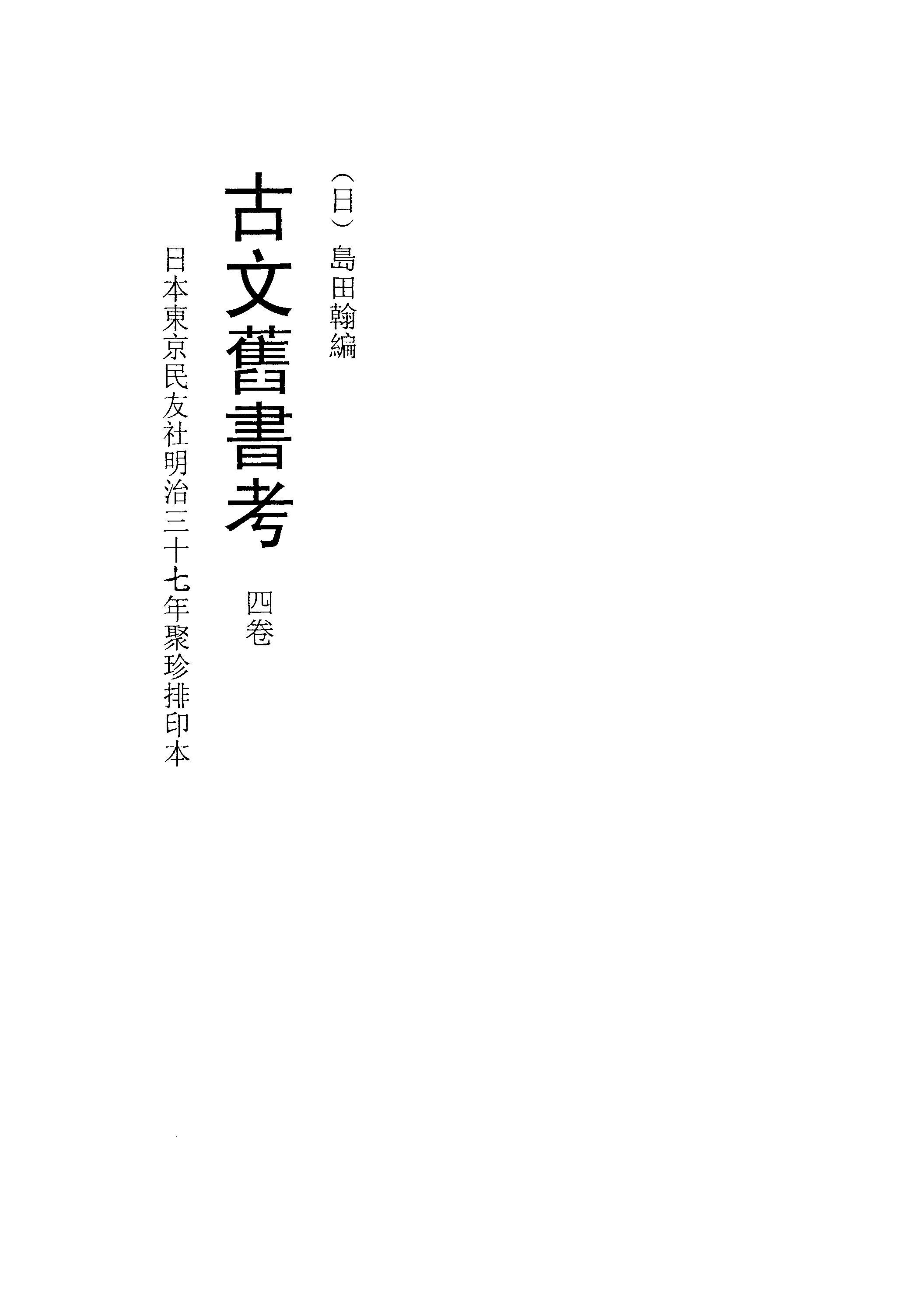 003日本藏漢籍善本書志書目集成（第三冊 古文舊書考）.pdf 第3页