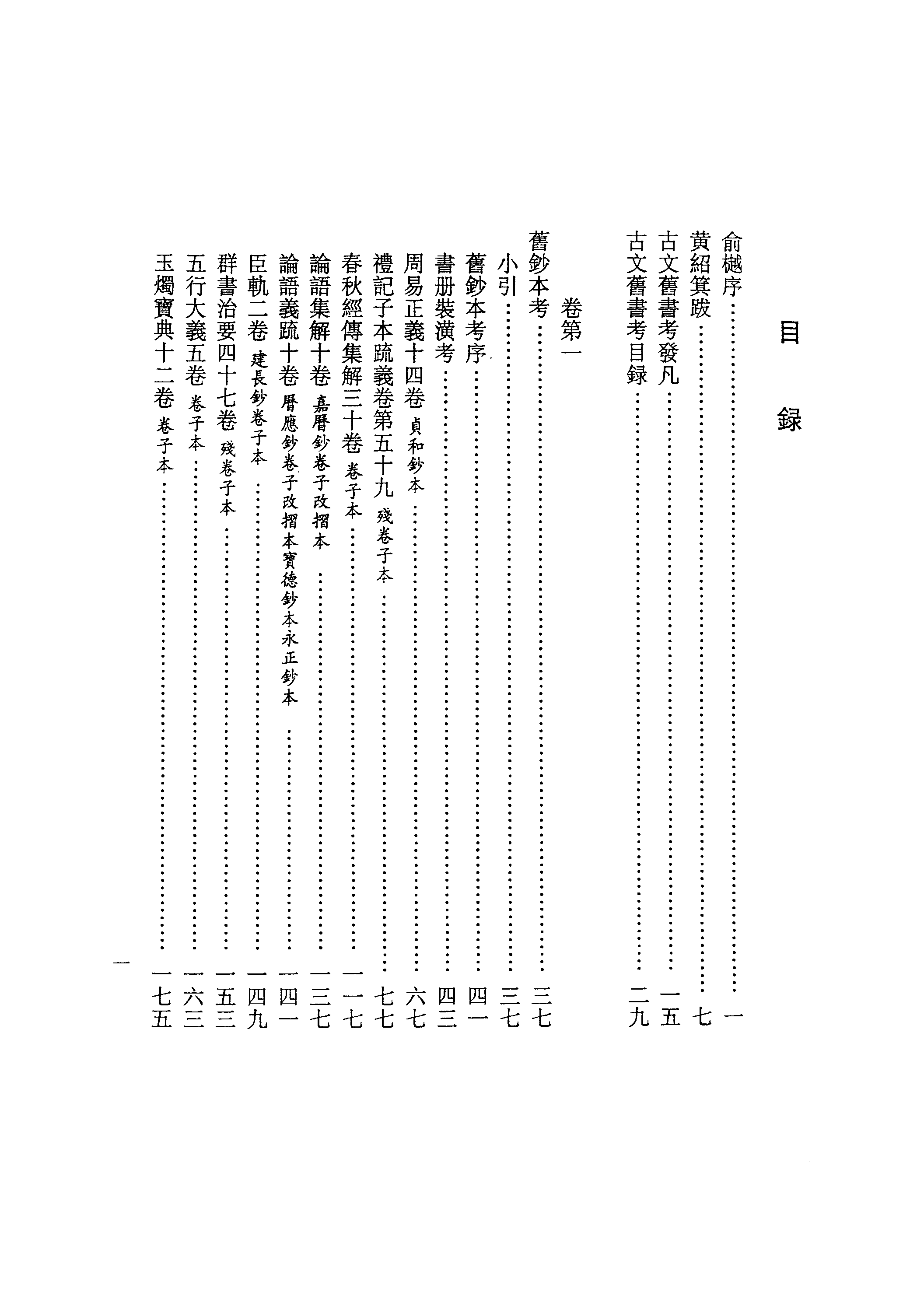 003日本藏漢籍善本書志書目集成（第三冊 古文舊書考）.pdf 第4页