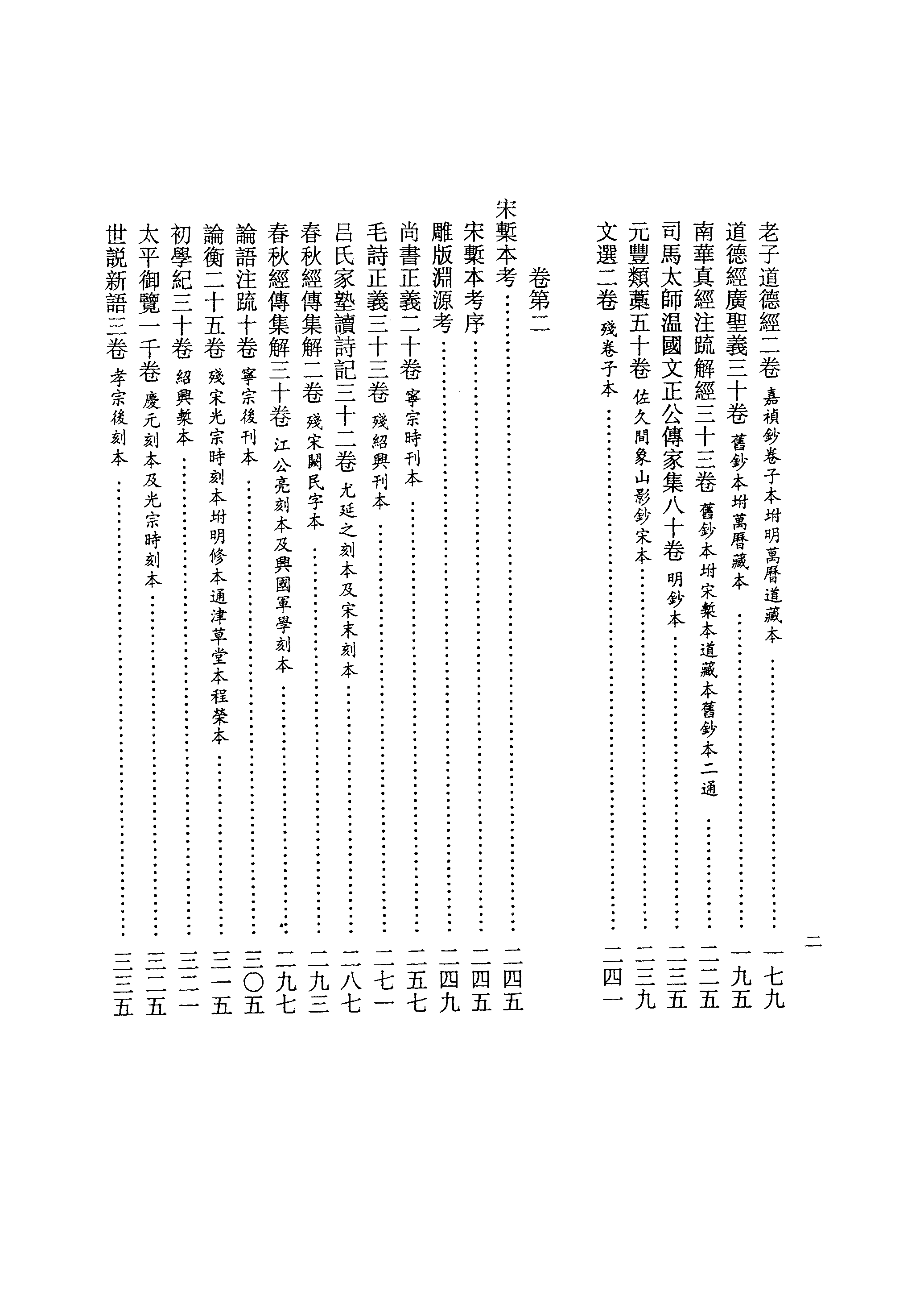 003日本藏漢籍善本書志書目集成（第三冊 古文舊書考）.pdf 第5页