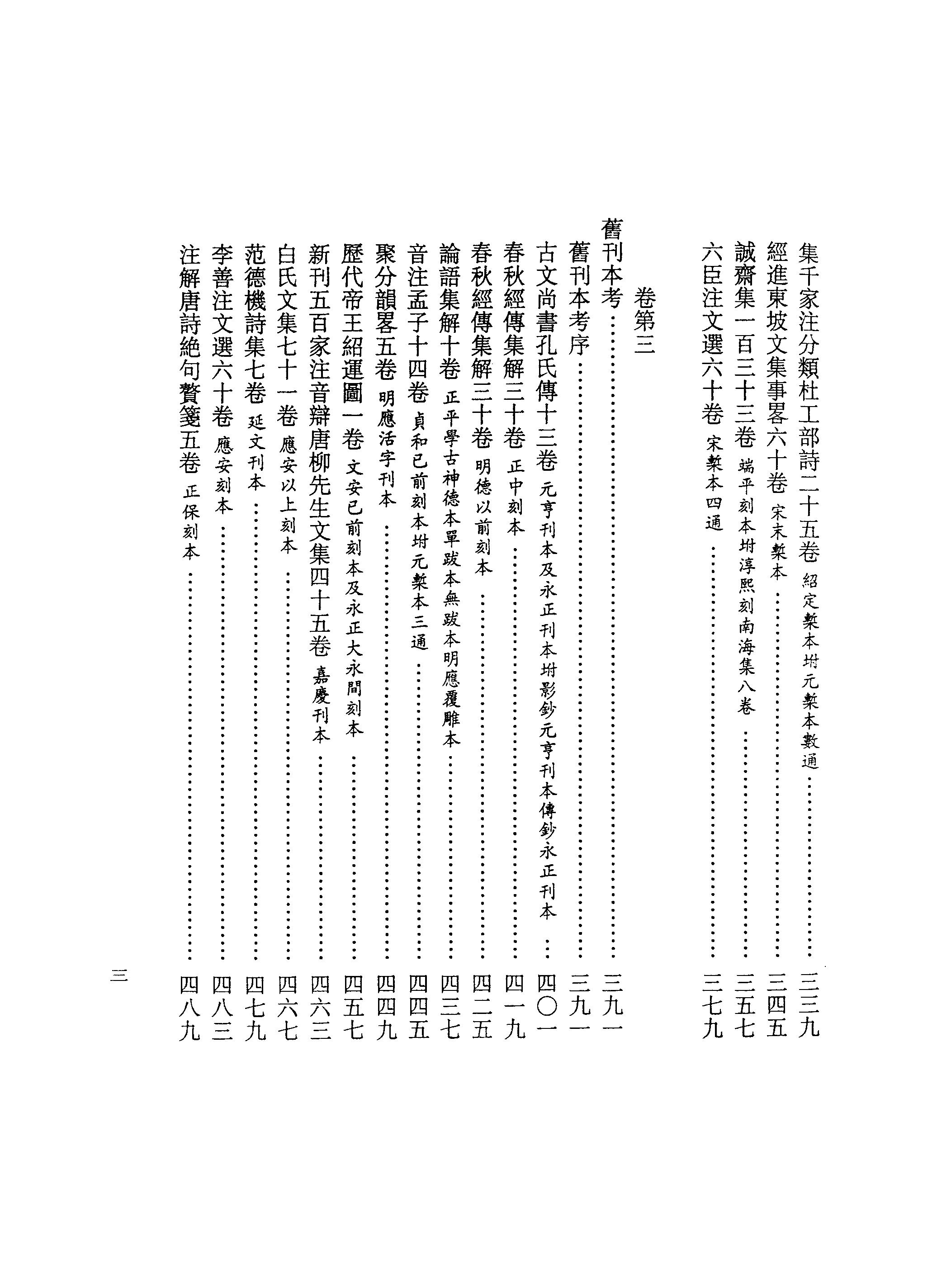 003日本藏漢籍善本書志書目集成（第三冊 古文舊書考）.pdf 第6页