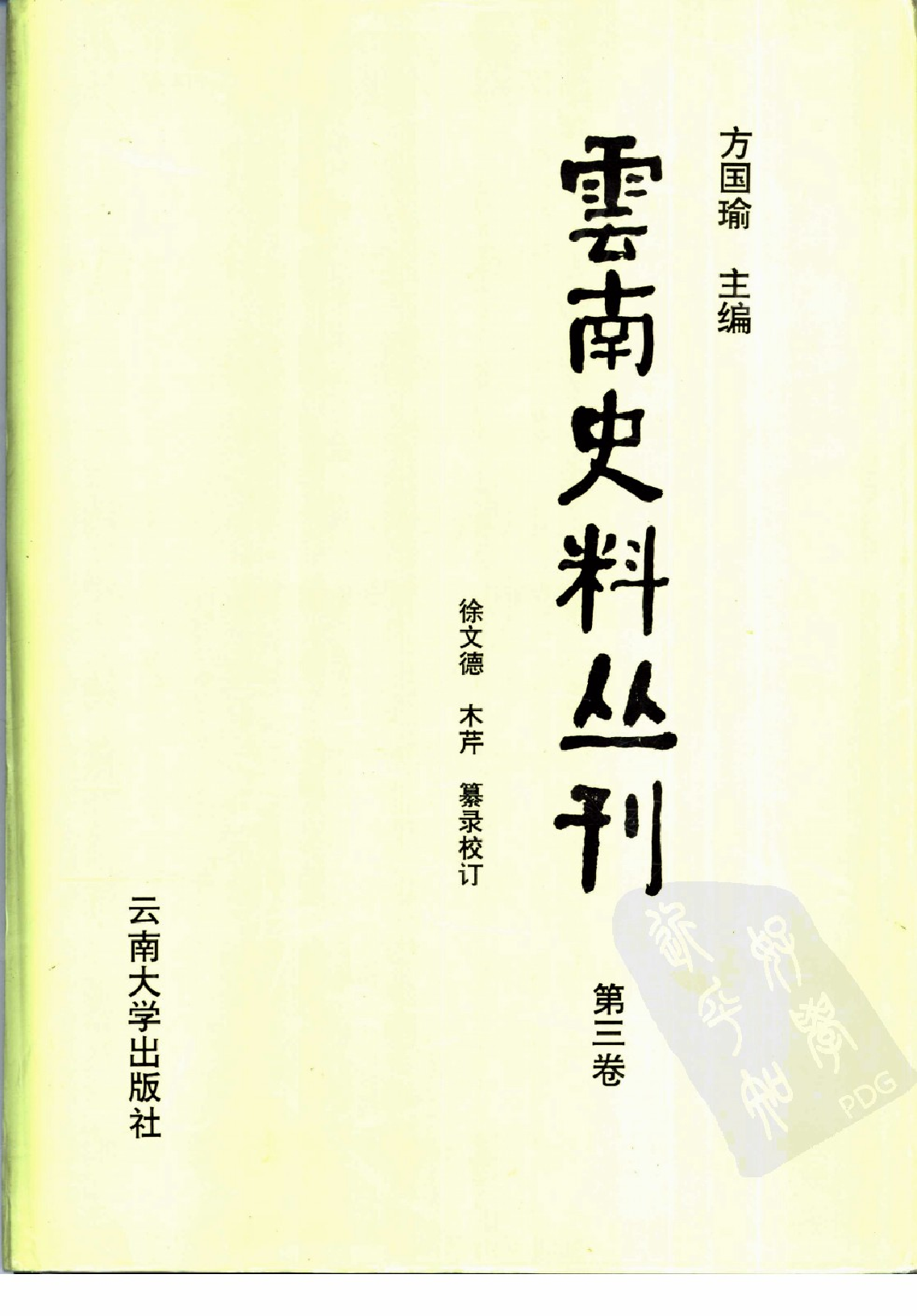 云南史料丛刊  第3卷_10356589.pdf 第1页
