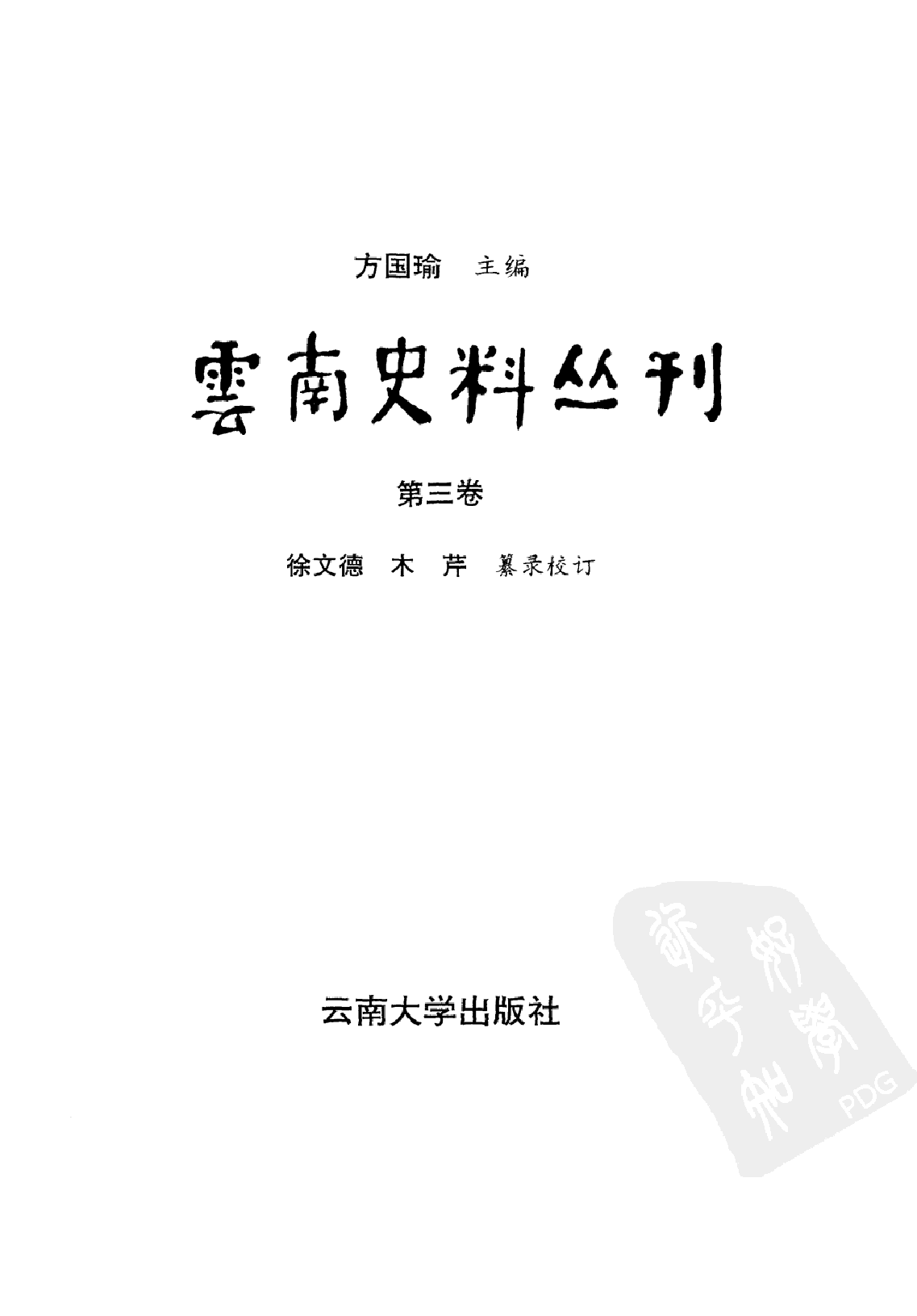 云南史料丛刊  第3卷_10356589.pdf 第2页