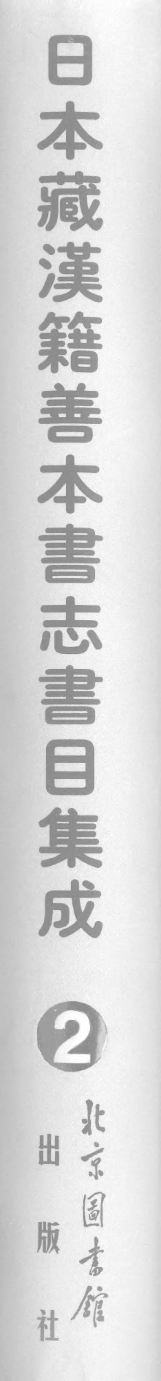 002日本藏漢籍善本書志書目集成（第二冊 書舶庸譚）.pdf 第1页