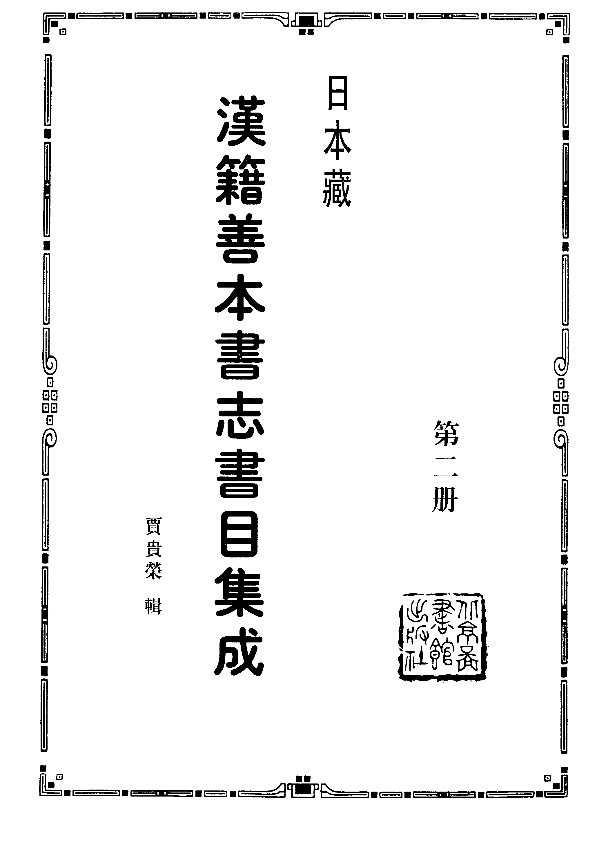 002日本藏漢籍善本書志書目集成（第二冊 書舶庸譚）.pdf 第2页