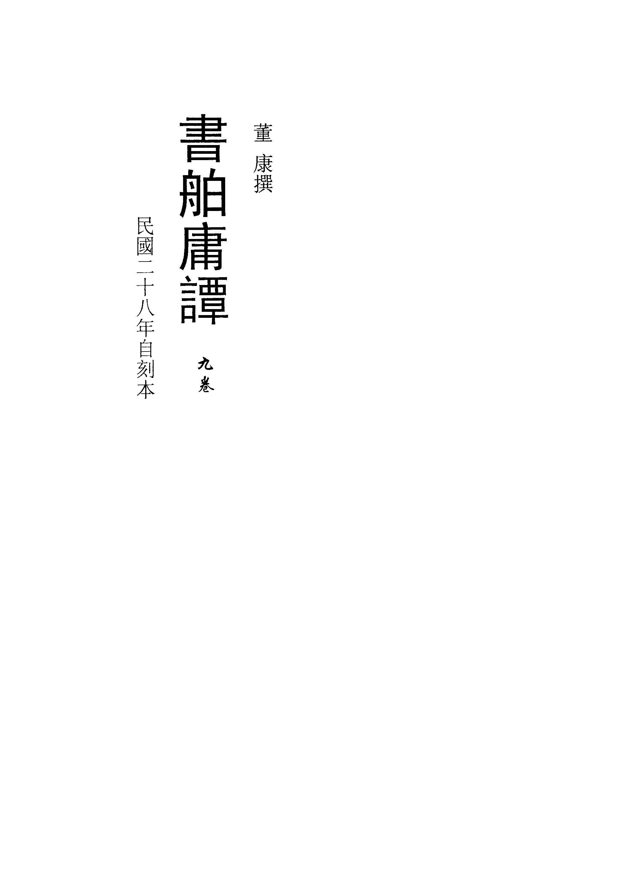 002日本藏漢籍善本書志書目集成（第二冊 書舶庸譚）.pdf 第3页
