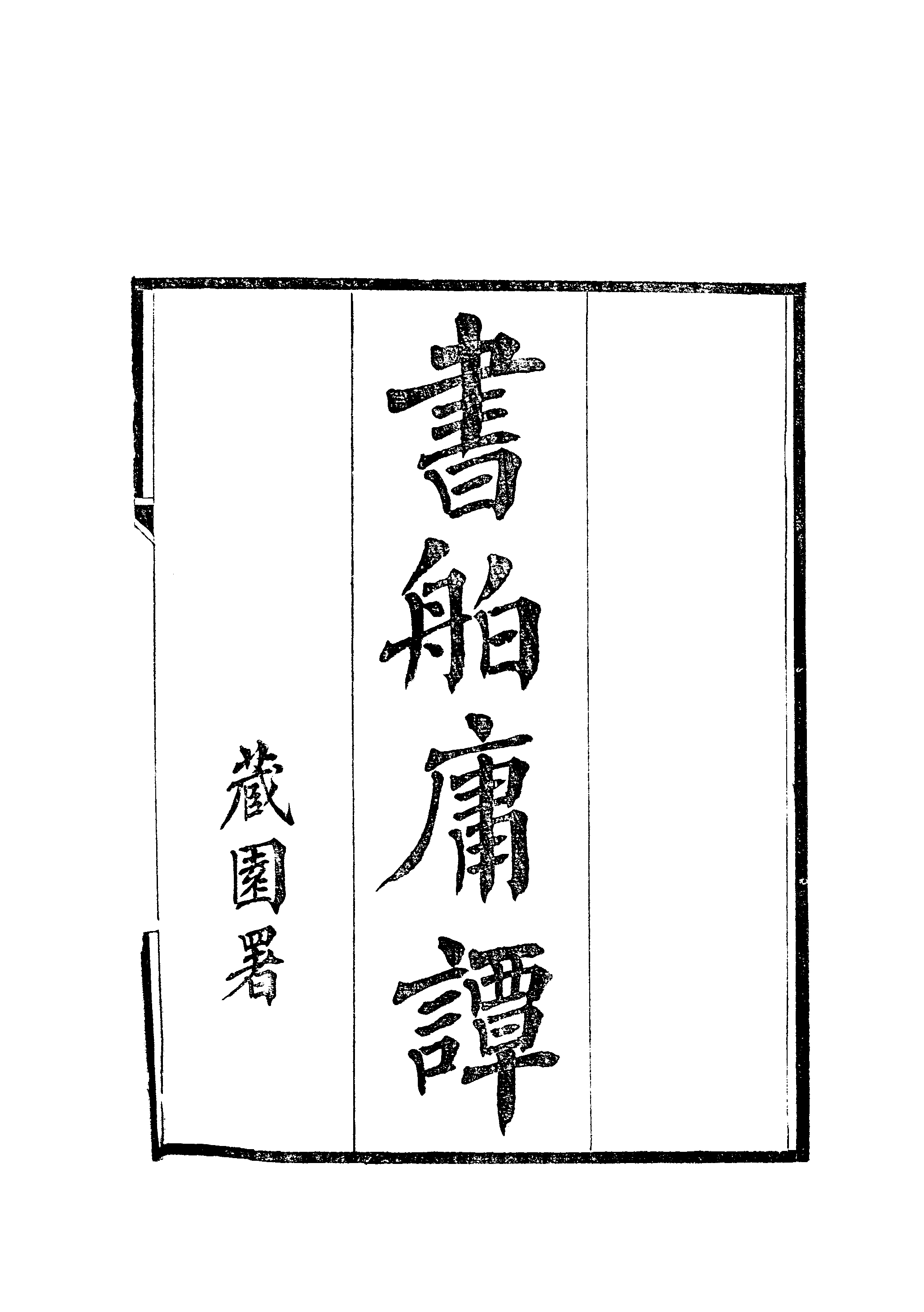 002日本藏漢籍善本書志書目集成（第二冊 書舶庸譚）.pdf 第5页
